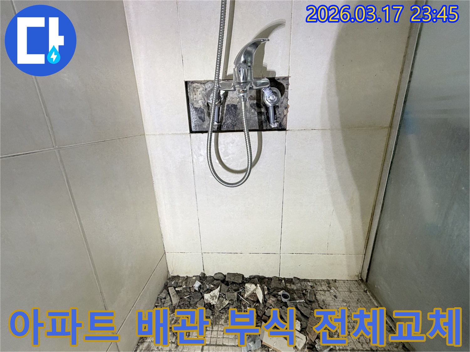 경기 화성시 병점구 아파트 욕실에서-샤워실 벽면 배관 부식 누수 전체 교체 및 방수 강화를 위해-벽면 타일이 철거된 채-공사가 진행 중인 모습입니다.