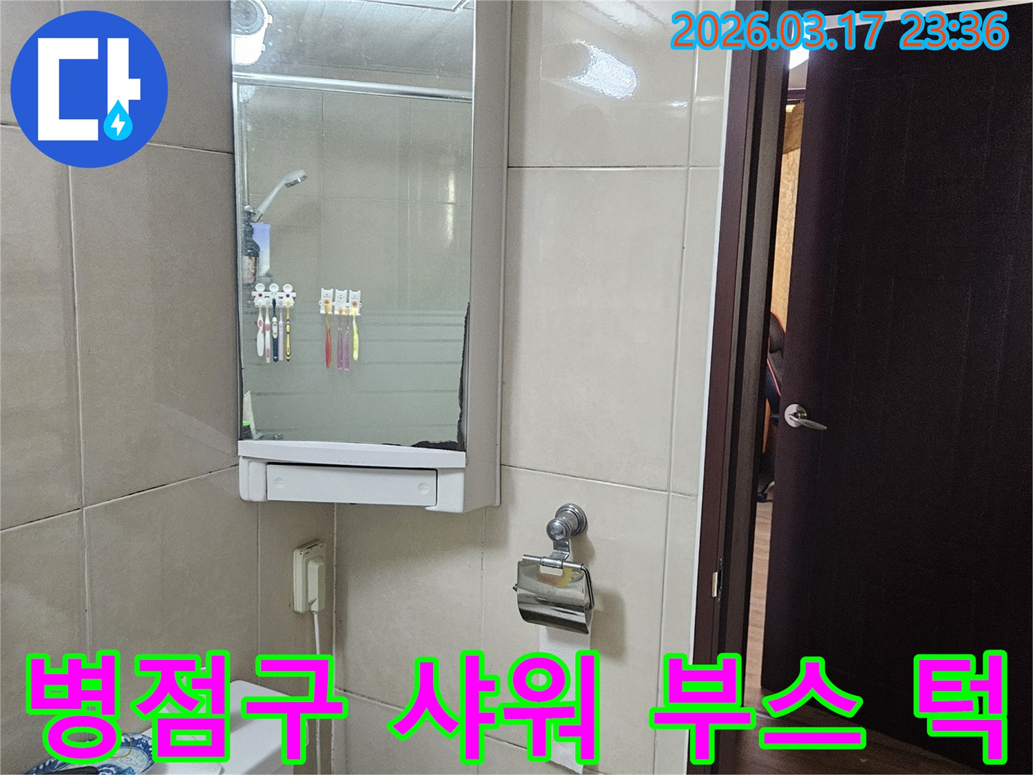 경기 화성시 병점구 아파트의-샤워 부스 턱 방수층 파손으로 인한-누수 문제를-부분 방수 재시공을 통해-해결하는 현장 사진입니다.