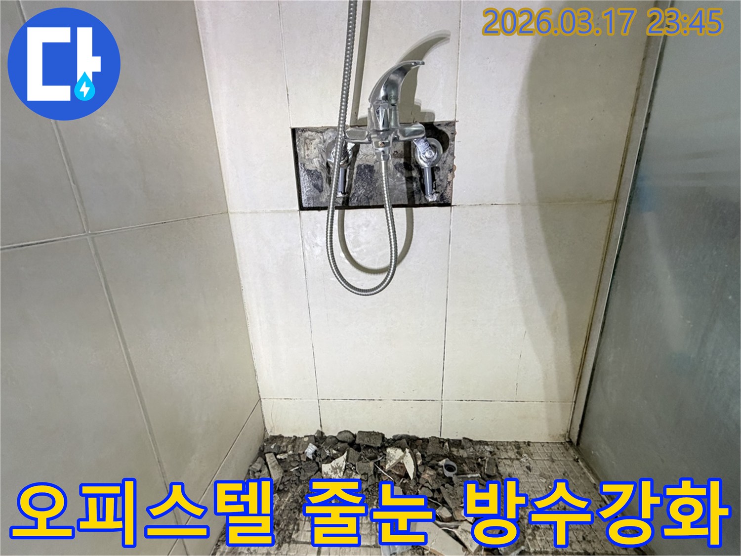 경기 화성시 병점구 오피스텔 욕실에서-벽면 타일 줄눈 노후 누수 줄눈 재시공 및 방수 강화를 위해-샤워 수전이 제거되고-바닥 타일이 파손된 채로-공사가 진행 중인 모습입니다.