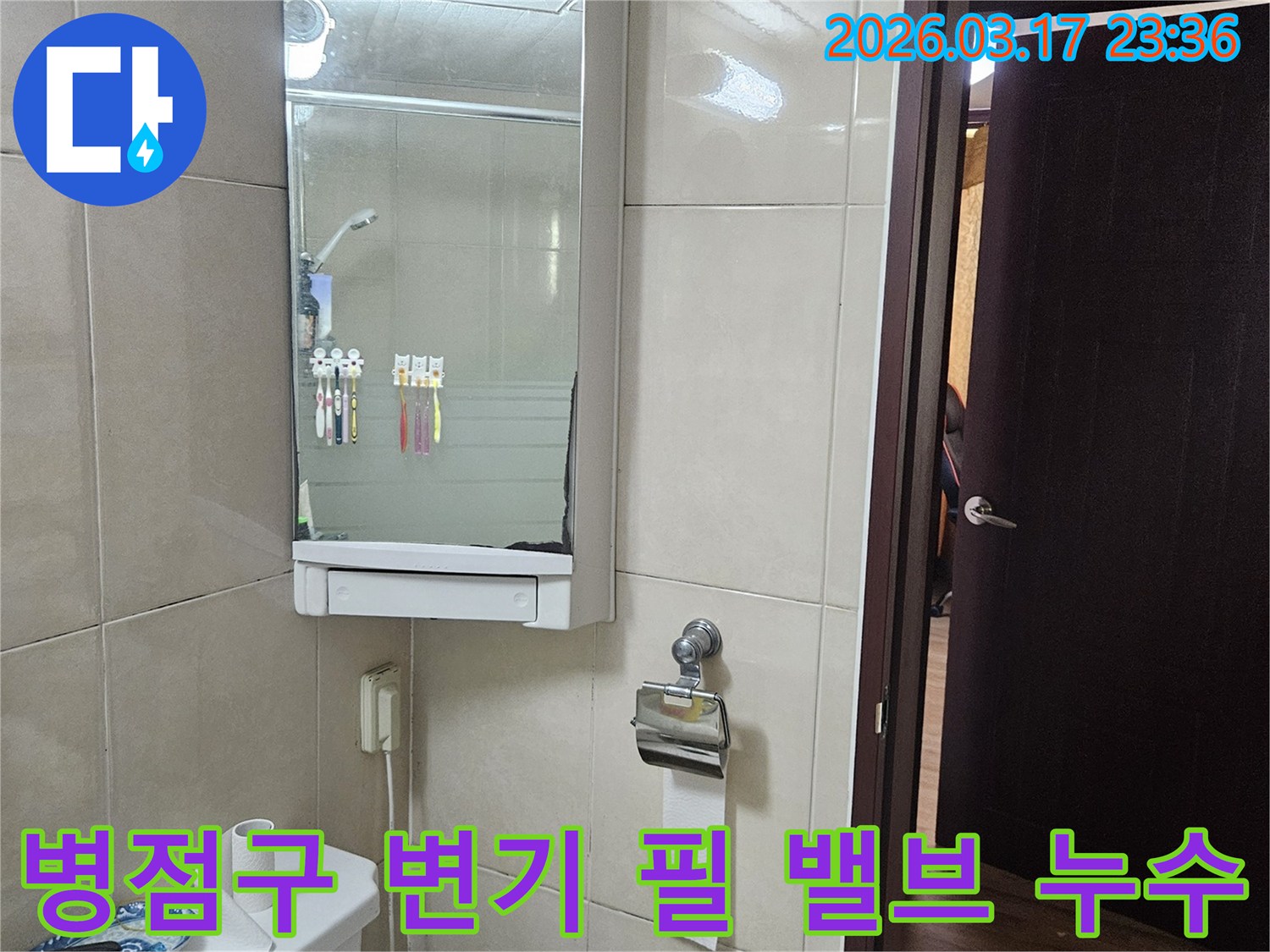 경기 화성시 병점구 주택의-변기 물탱크 필 밸브에서-발생한 누수 문제를-부품 교체 및 수리를 통해-해결하는 현장 사진입니다.