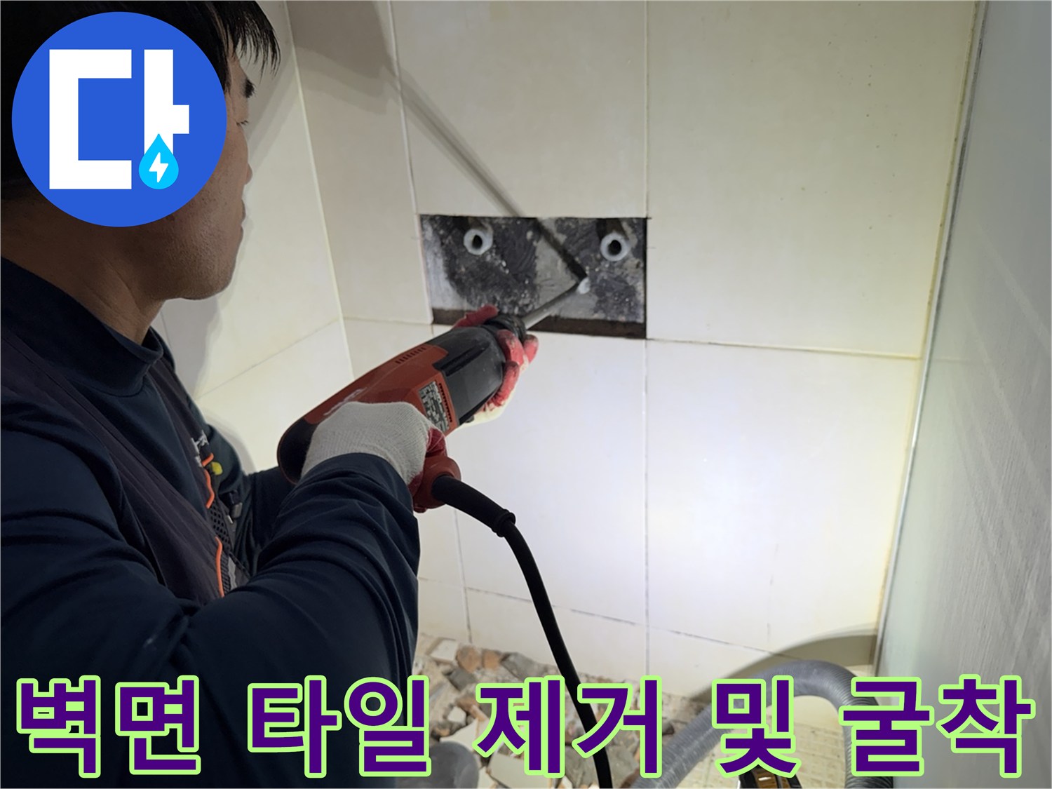 공구로 타일을 깎아내고 내부 배관의 누수 지점을 파악하고 있는 엔지니어의 작업 모습입니다.
