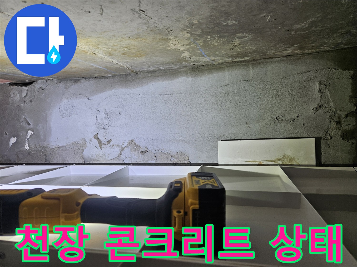 균열과-습기가-동반된-천장-콘크리트-표면