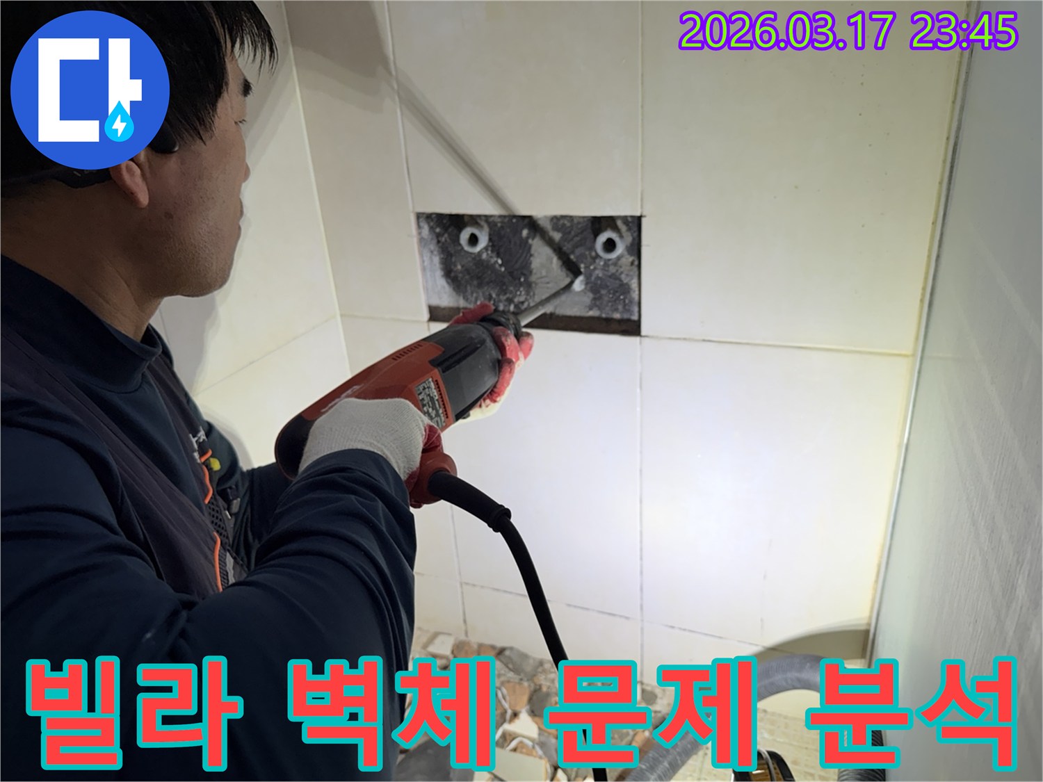 누수 공사 전문가가 빌라 욕실 벽면의 타일을 조심스럽게 파쇄하여-누수 원인 배관의 문제점을 정밀 분석하고 진단하는 모습입니다.