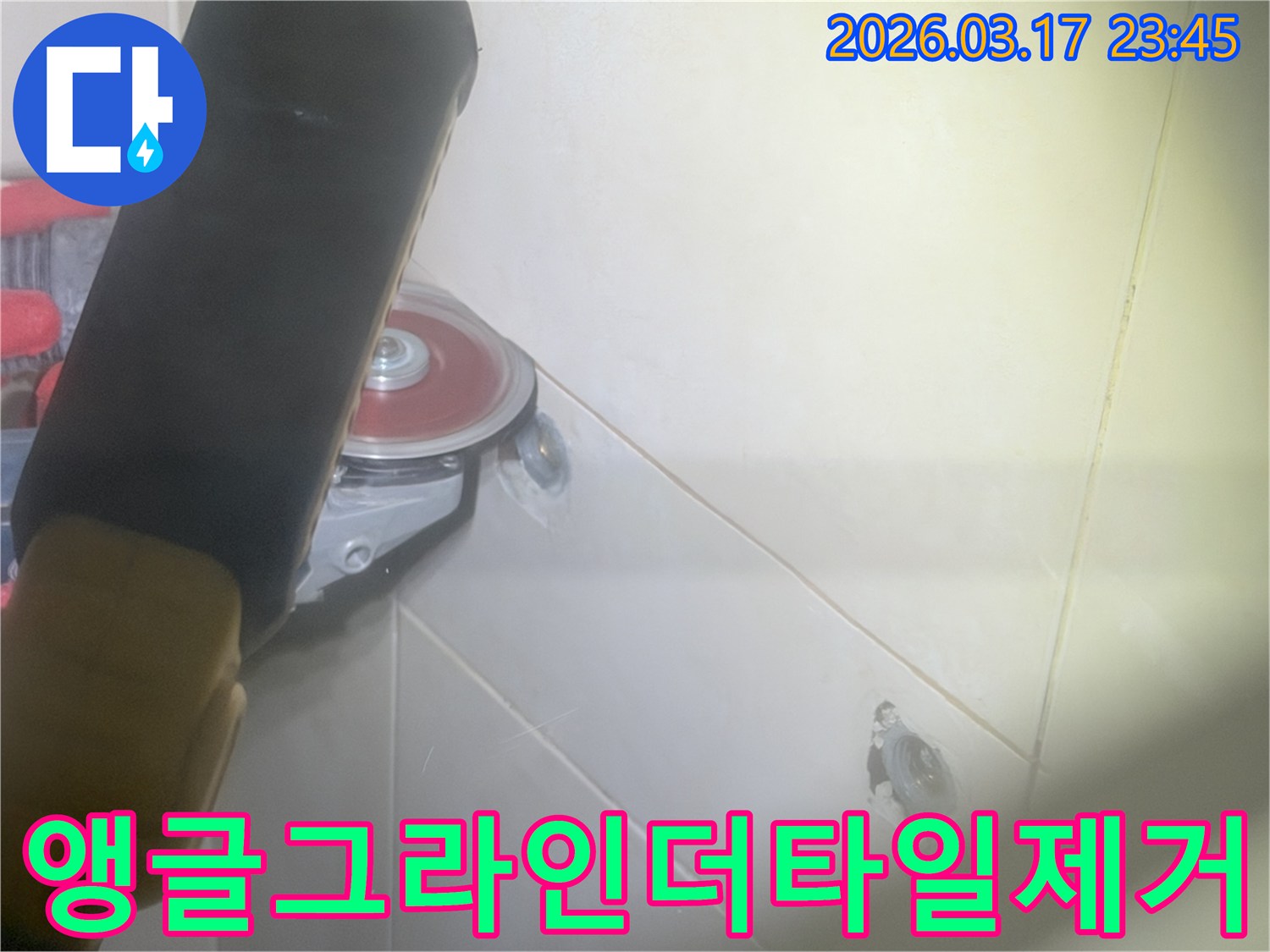 누수-수리-현장에서-앵글-그라인더로-누수-부위-타일을-제거하는-모습입니다.