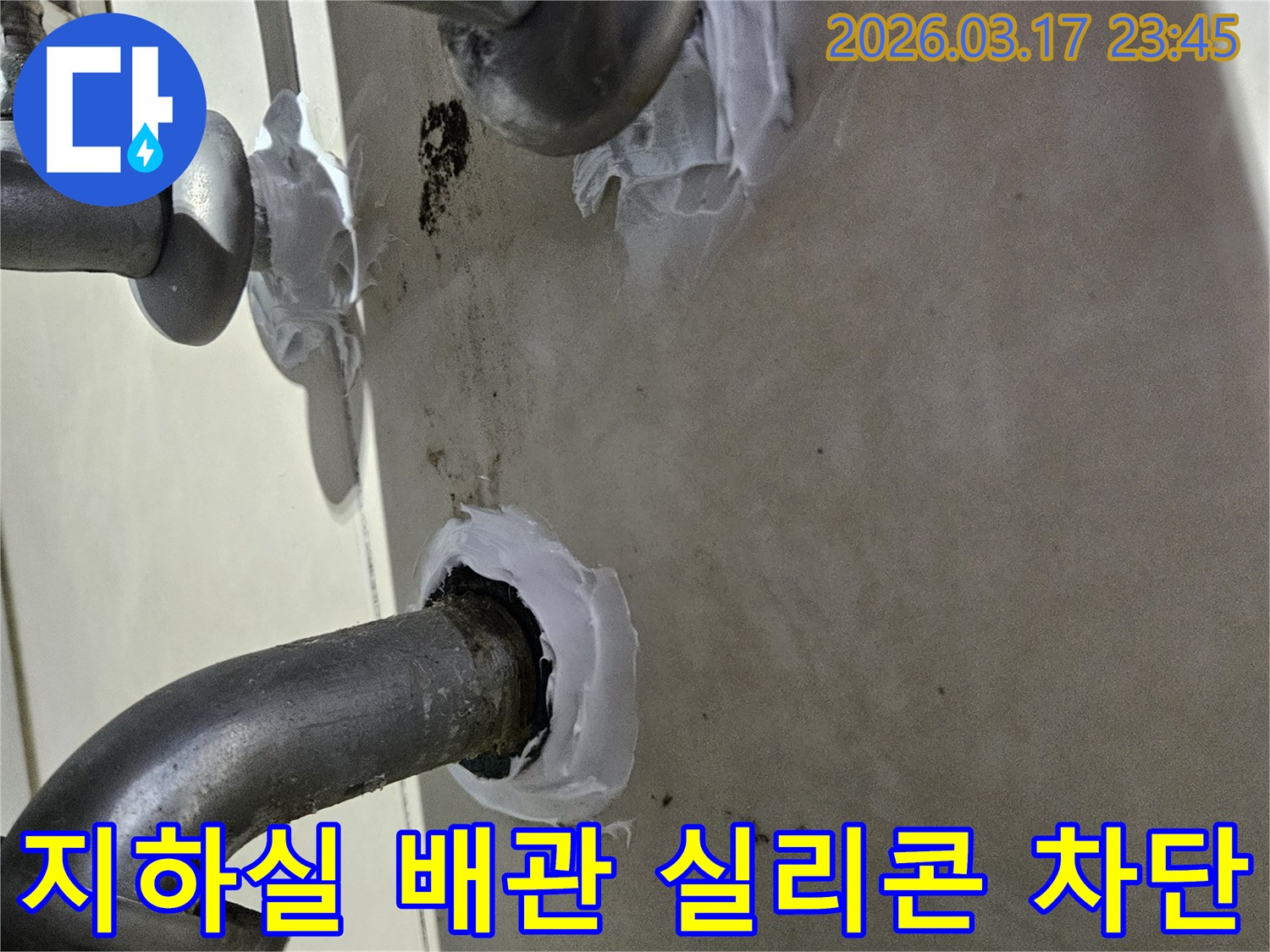 누수-수리-현장에서-지하실-배관-주변의-틈새를-실리콘으로-꼼꼼하게-메워-재발을-방지하는-작업-모습