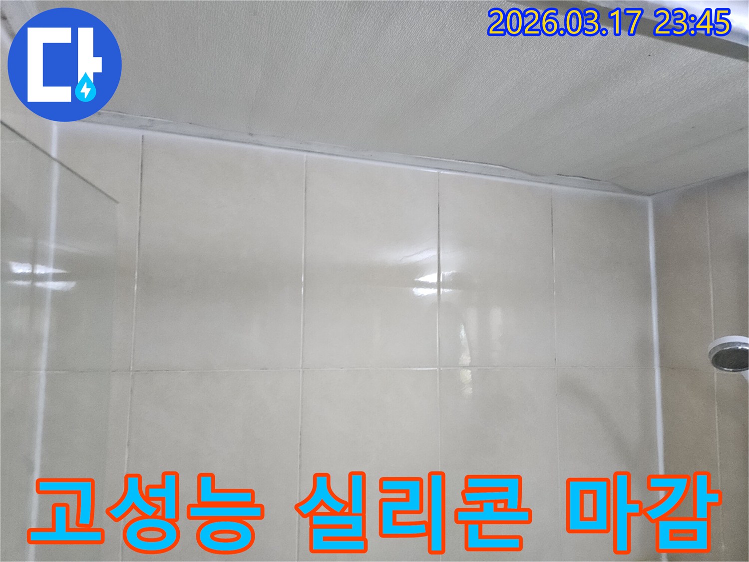 누수-엔지니어가-천장과-타일-벽면의-경계면에-고성능-실리콘을-사용하여-완벽하게-마감하는-모습입니다