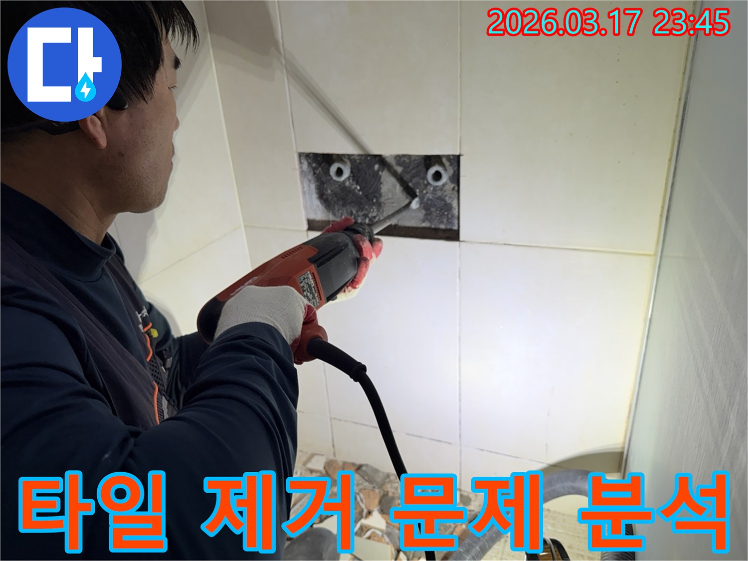 누수 전문가가 다세대주택 벽면 타일을 제거하며-숨겨진 배관의 문제점을 정밀하게 분석하는 작업 현장입니다.