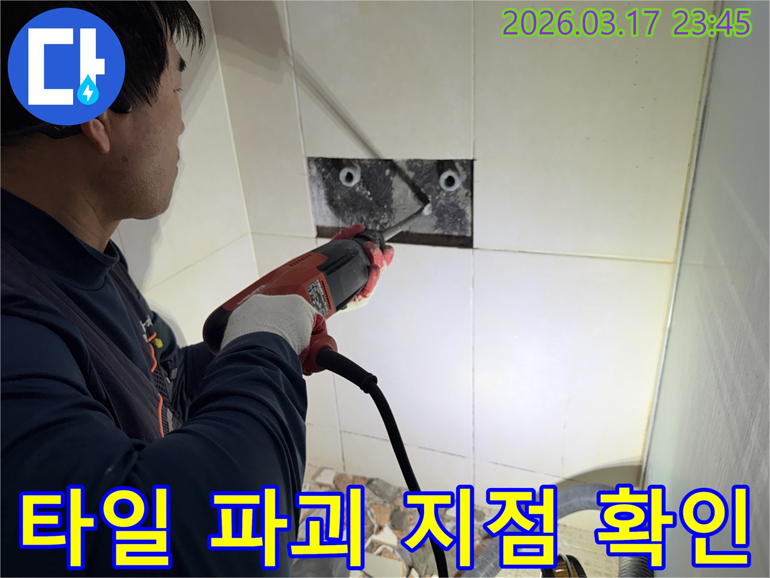 누수 전문가가 아파트 벽면 타일을 파괴하여-숨겨진 배관의 누수 지점을 정밀하게 확인하는 작업 현장입니다.