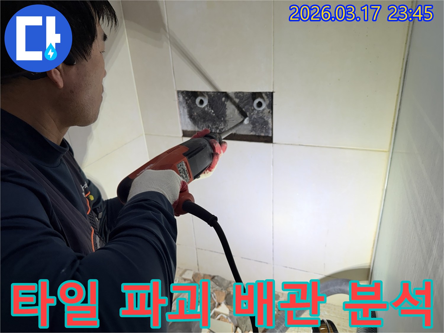 누수 전문가가 욕실 벽면 타일을 파괴하여-숨겨진 배관의 누수 지점을 정밀하게 분석하는 작업 현장입니다.