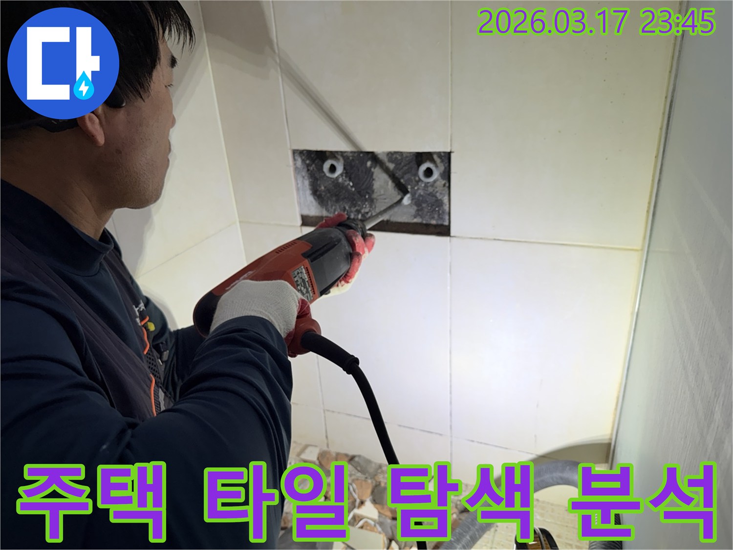 누수 전문가가 주택 벽면 타일을 제거하며-숨겨진 배관의 누수 지점을 정밀하게 탐색하고 분석하는 작업 현장입니다.