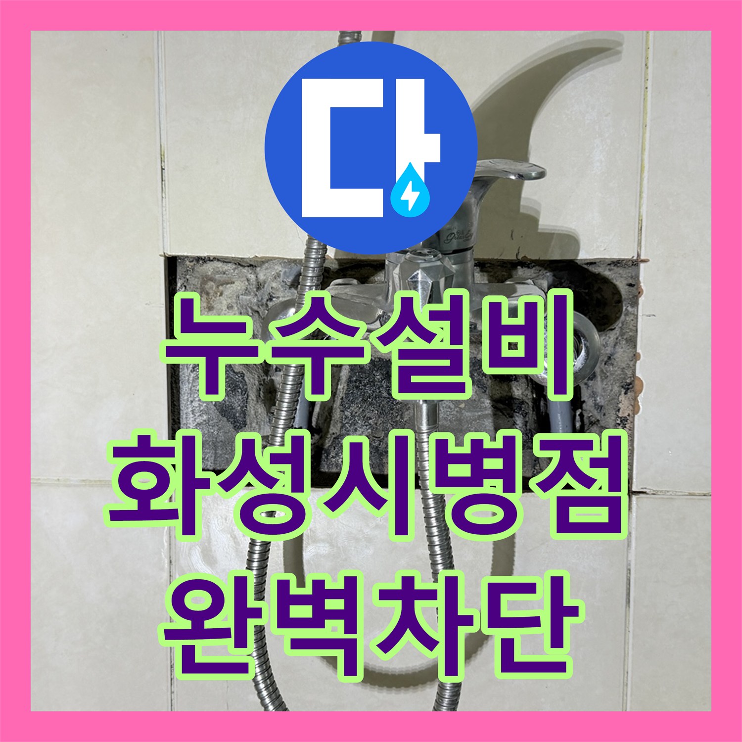 누수설비 샤워 수전 배관 교체와 욕실 침투 방수로 물샘 해결한 경기 화성시 병점