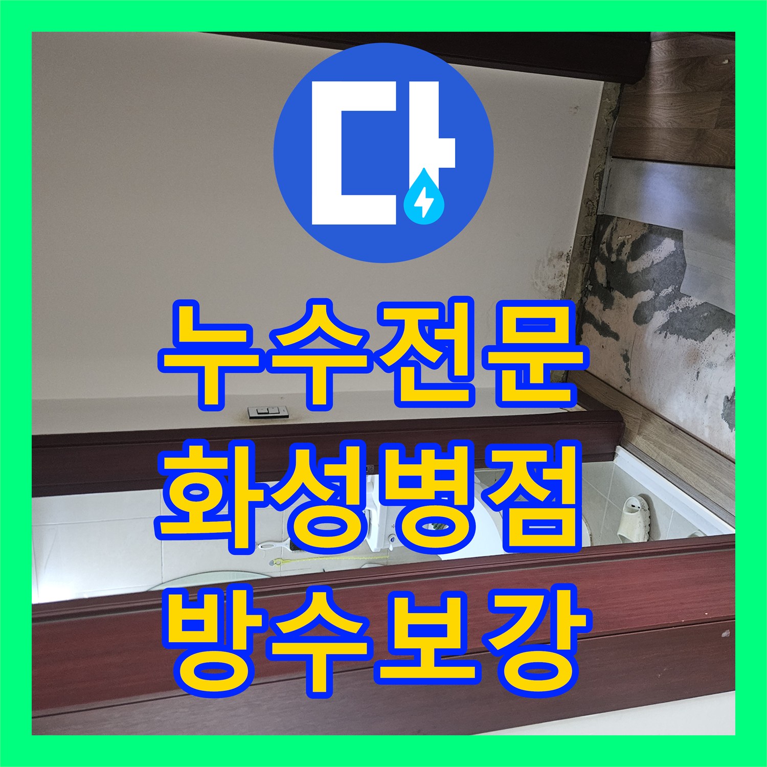 누수전문 샤워기 배관 누설과 욕실 방수 결함까지 한 번에 해결한 경기 화성시 병점 사례