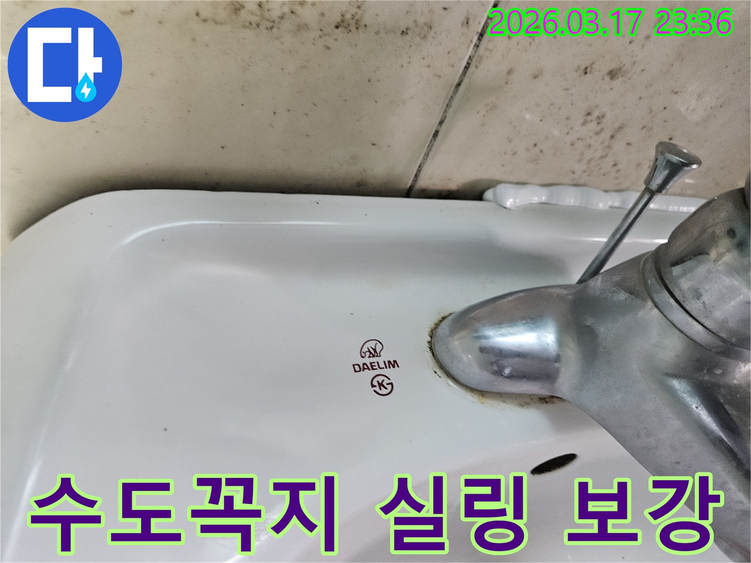대림 세면대 수도꼭지 주변에- 녹슬고 물때 낀 모습과- 벽면의 곰팡이가- 실링 보강의 필요성을 보여줍니다