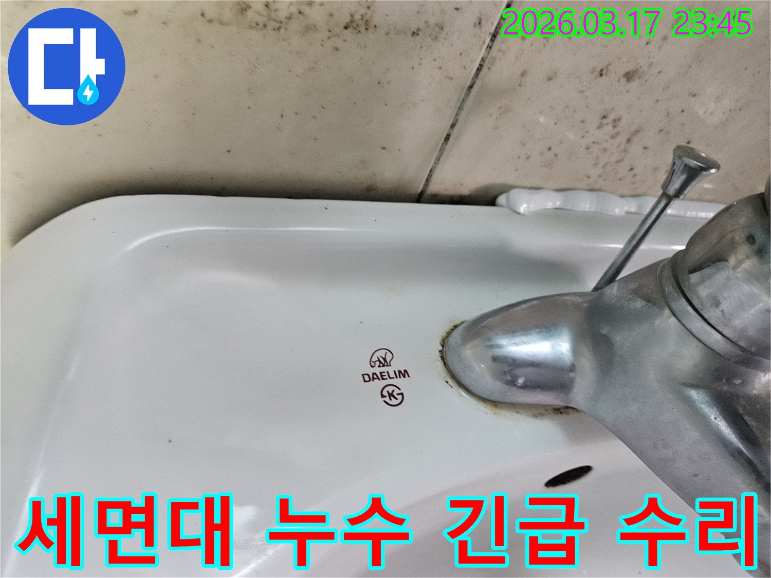 대림 세면대 수도꼭지 주변의 물때와-벽면에 번진 검은 곰팡이가-신속한 방문과 긴급 수리가 필요한 누수 현장을 보여줍니다.