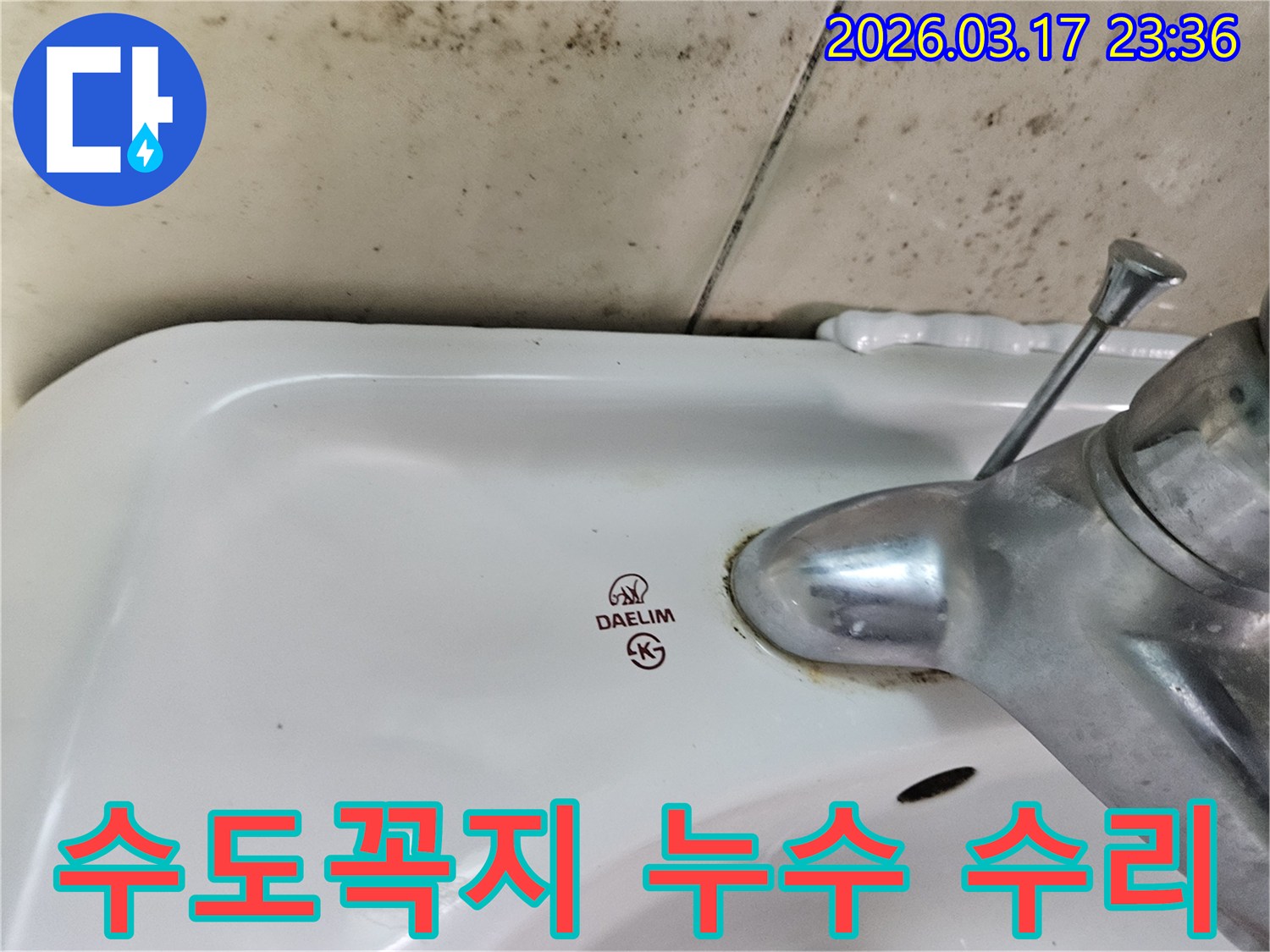 대림 세면대 수도꼭지에서 발생한- 누수로 인해 벽에 번진 곰팡이와- 수도꼭지 부식 흔적을 보여줍니다
