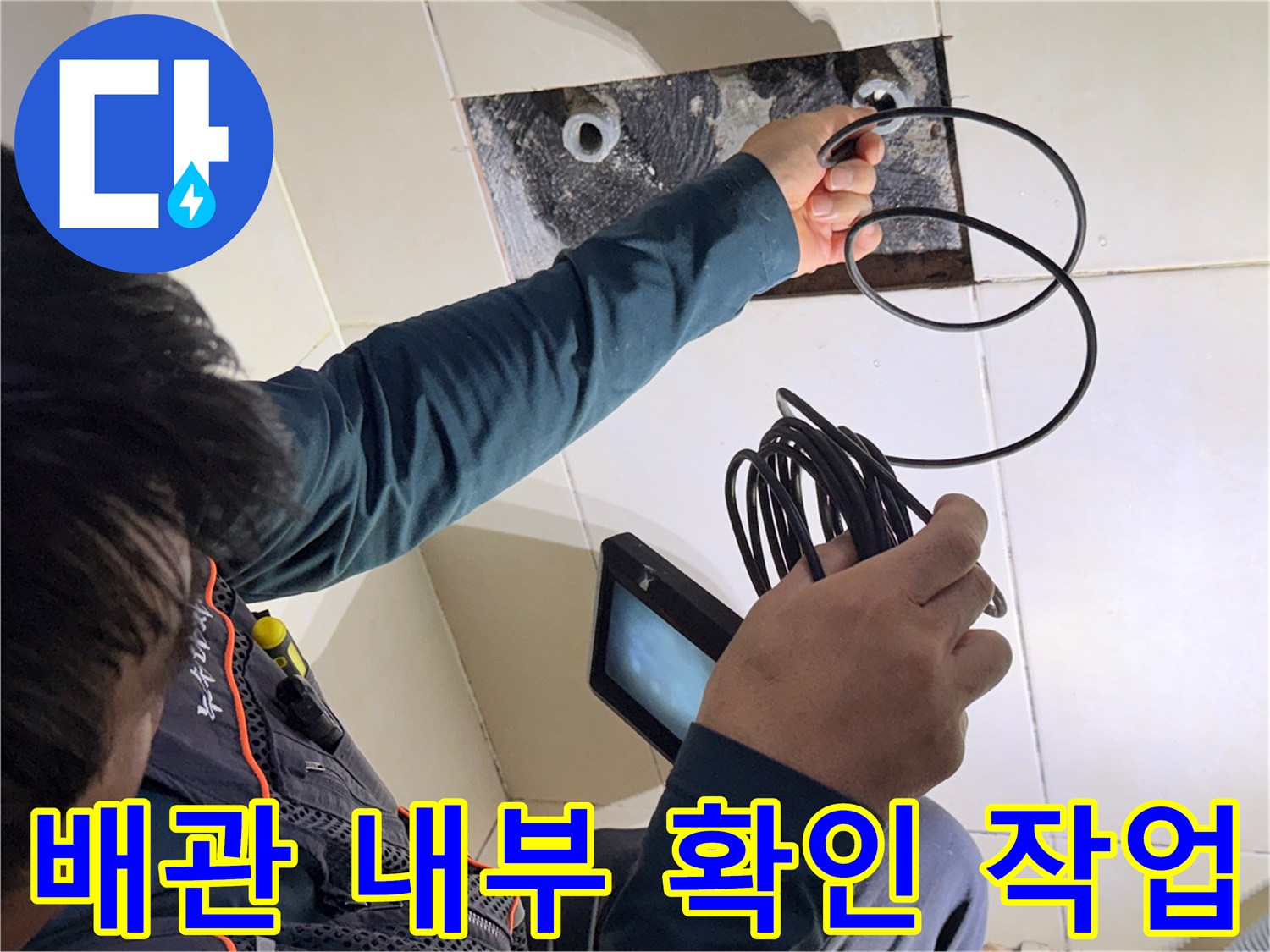 배관 속 균열 탐색-내시경 장비를 사용하여 수전 배관의 누수 경로를 추적합니다.
