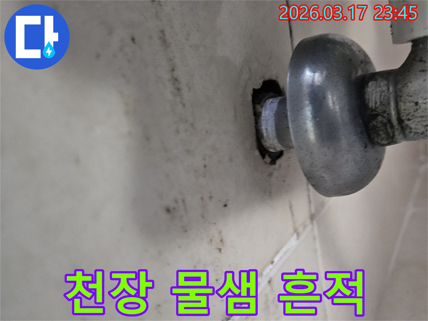 배관 연결 부위에서 시작된 누수-천장으로 번진 흔적입니다