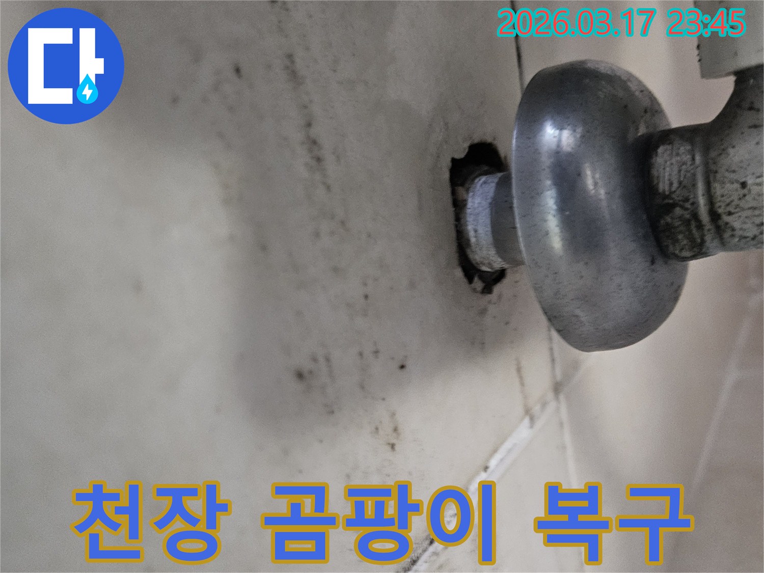 배관의 작은 틈새에서 시작된 누수가-천장 전체로 번지기 전에-저희 누수 전문가가 방문하여 확실히 잡아드립니다