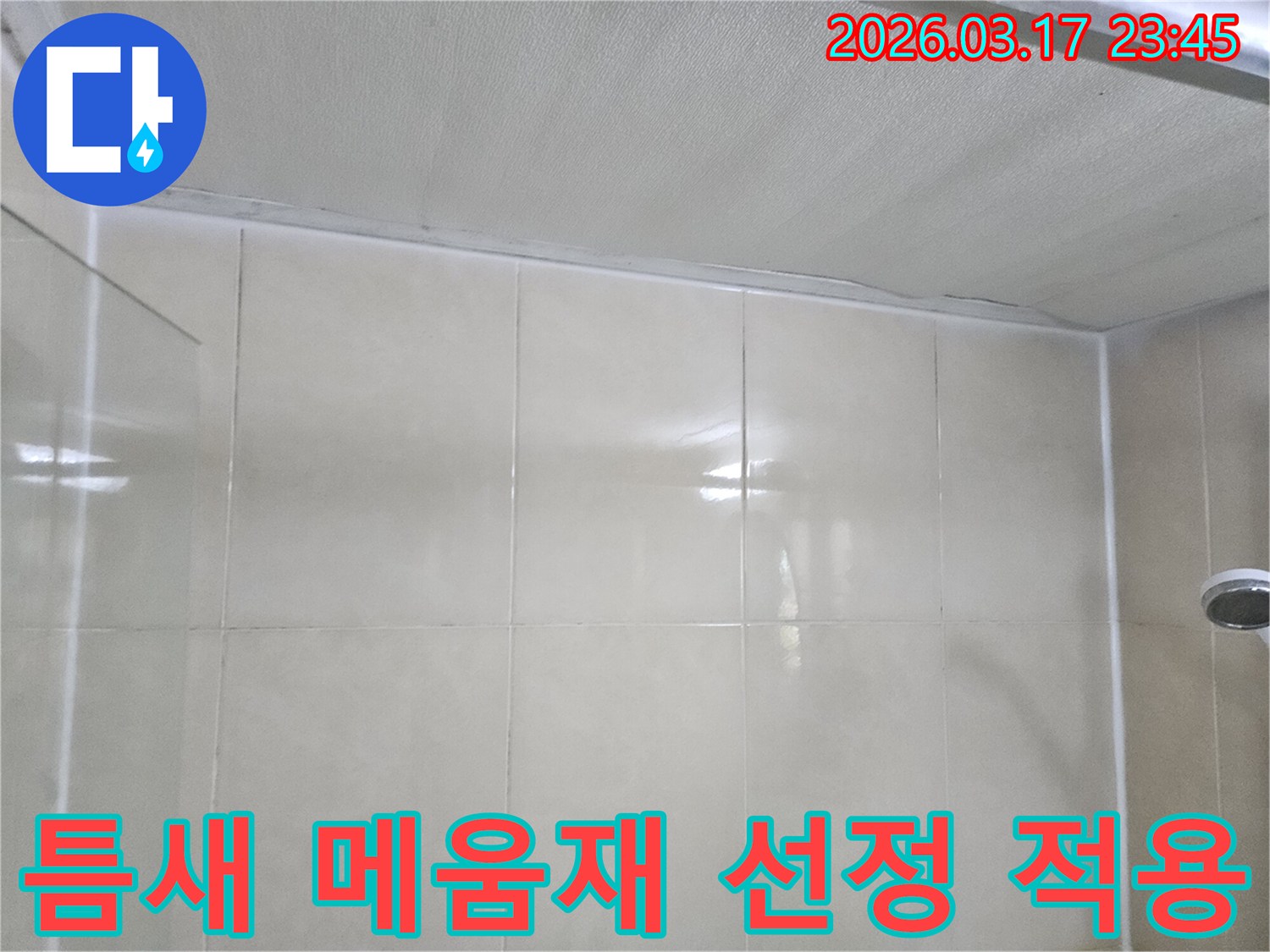 베란다-누수-현장에서-천장과-타일-벽면의-이음새에-적합한-틈새-메움재를-선정하고-적용하는-모습입니다