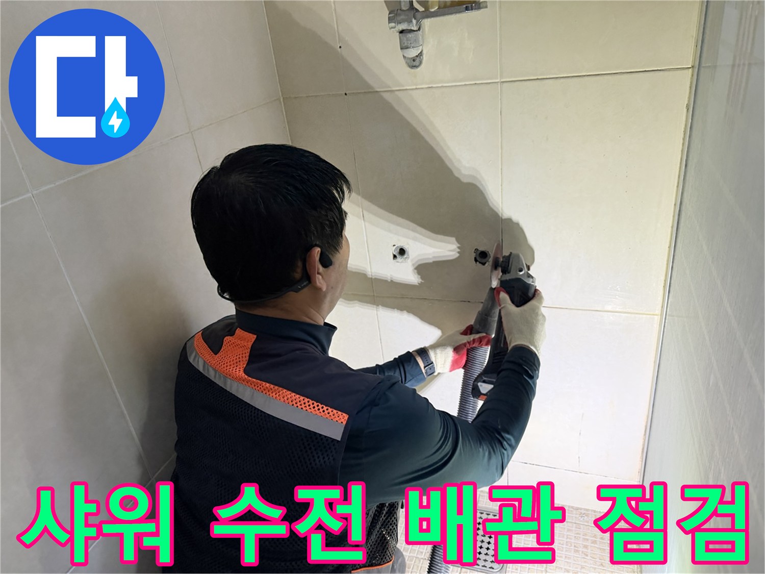 벽면 타일 내부에 위치한 샤워 수전 배관의 누수 여부 확인 과정