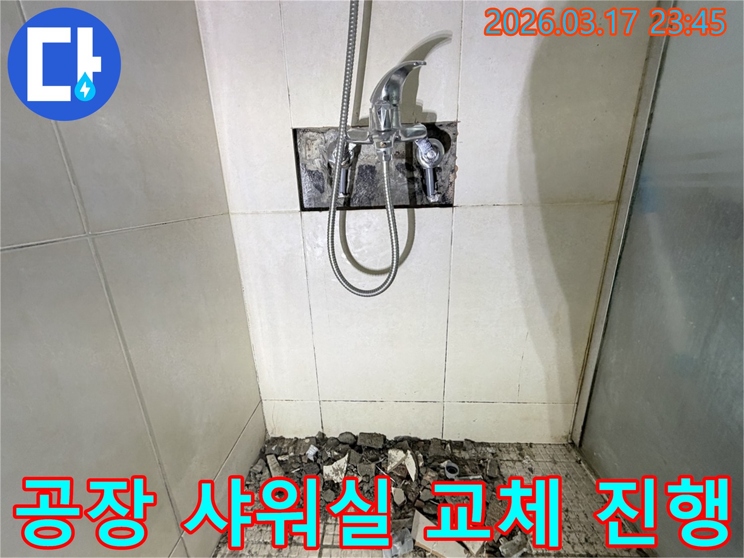 병점 화성 공장 샤워실에서-누수 탐지 및 배관 교체를 위해-샤워 수전이 제거되고-바닥 타일이 파손된 채로-공사가 진행 중인 모습입니다.