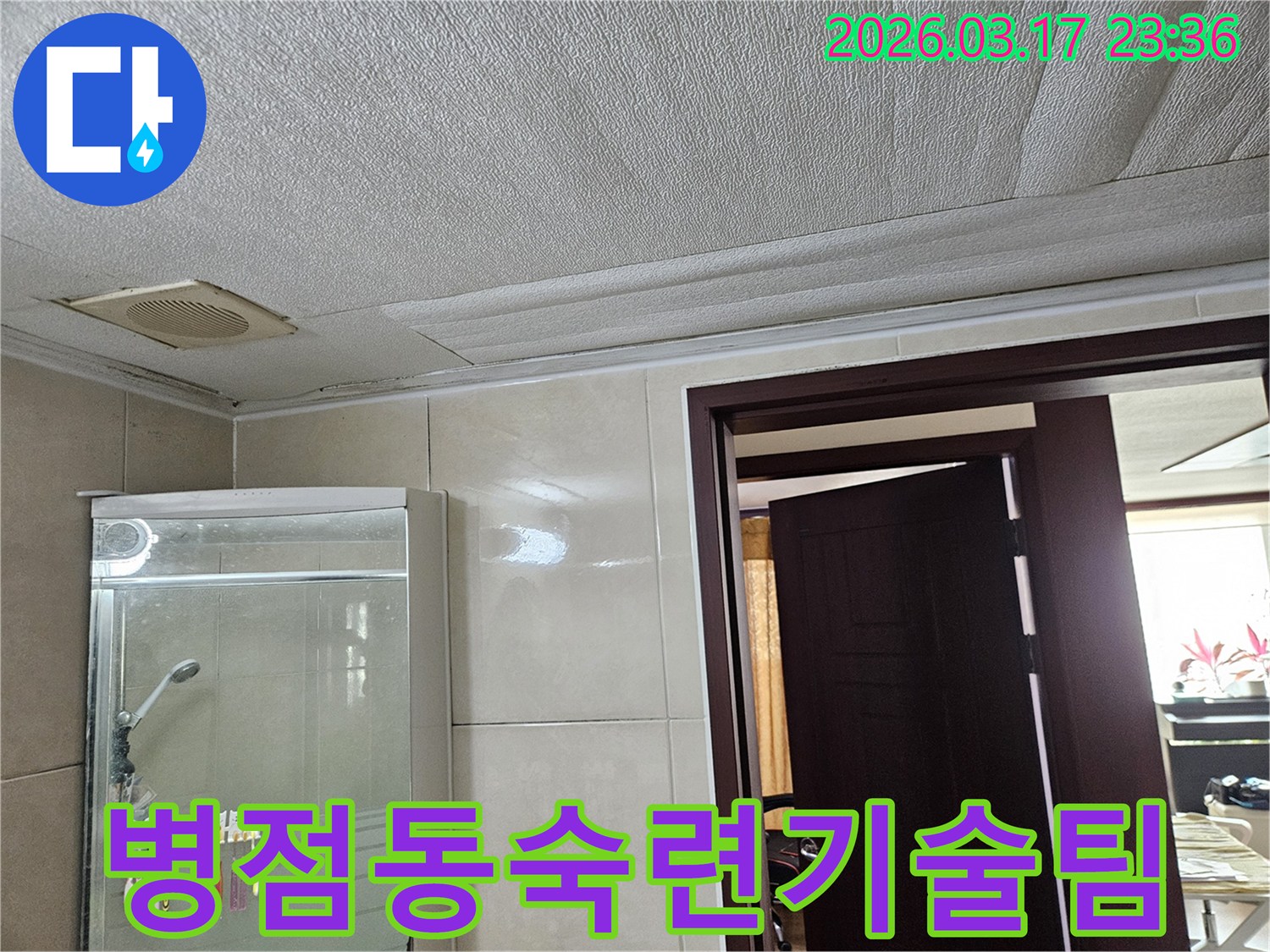 병점동 빌라 욕실 천장의-누수로 인해 마감재가 젖어-변색된 현장을-누수 엔지니어가 다년간 노하우와-숙련된 기술팀이 해결하기 위해-점검하는 모습입니다