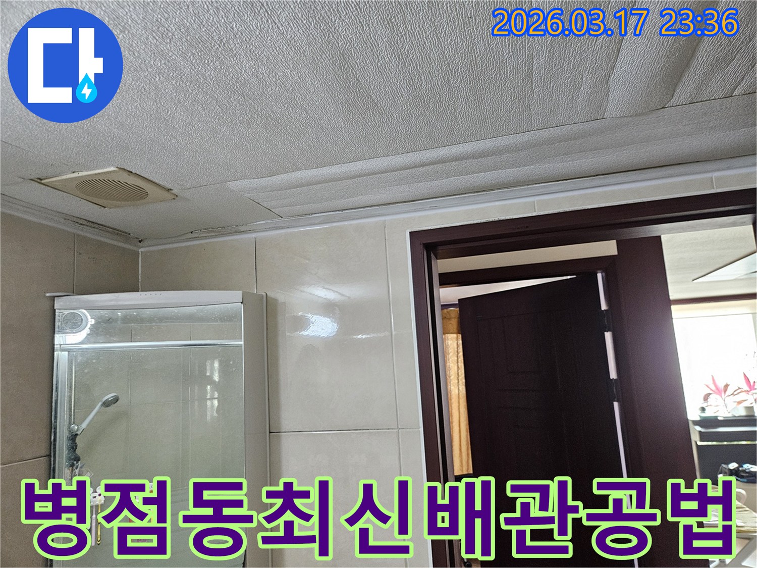 병점동 빌라 욕실 천장의-누수로 인해 마감재가 젖어-변색된 현장을-누수 엔지니어가 배관 교체 시-최신 공법을 적용하여 시공하는 모습입니다