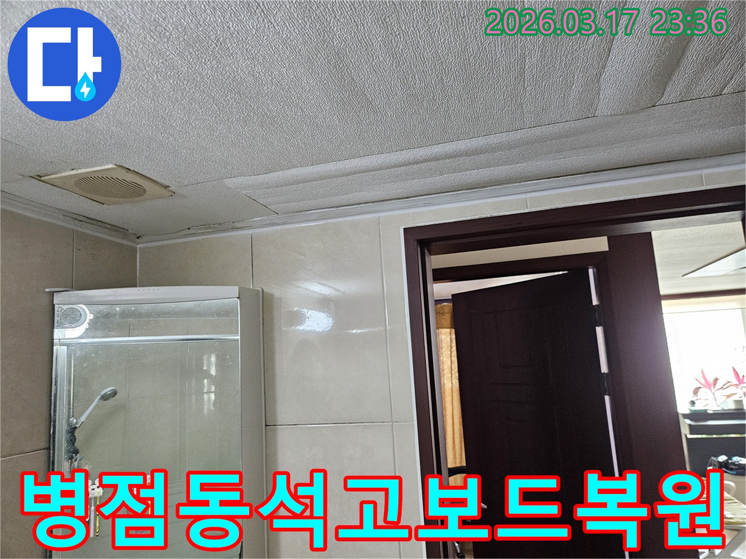 병점동 빌라 욕실 천장의-누수로 인해 마감재가 젖어-변색된 현장을-누수 엔지니어가 손상된 천장 석고보드를-새것처럼 완벽하게 복원하는 모습입니다
