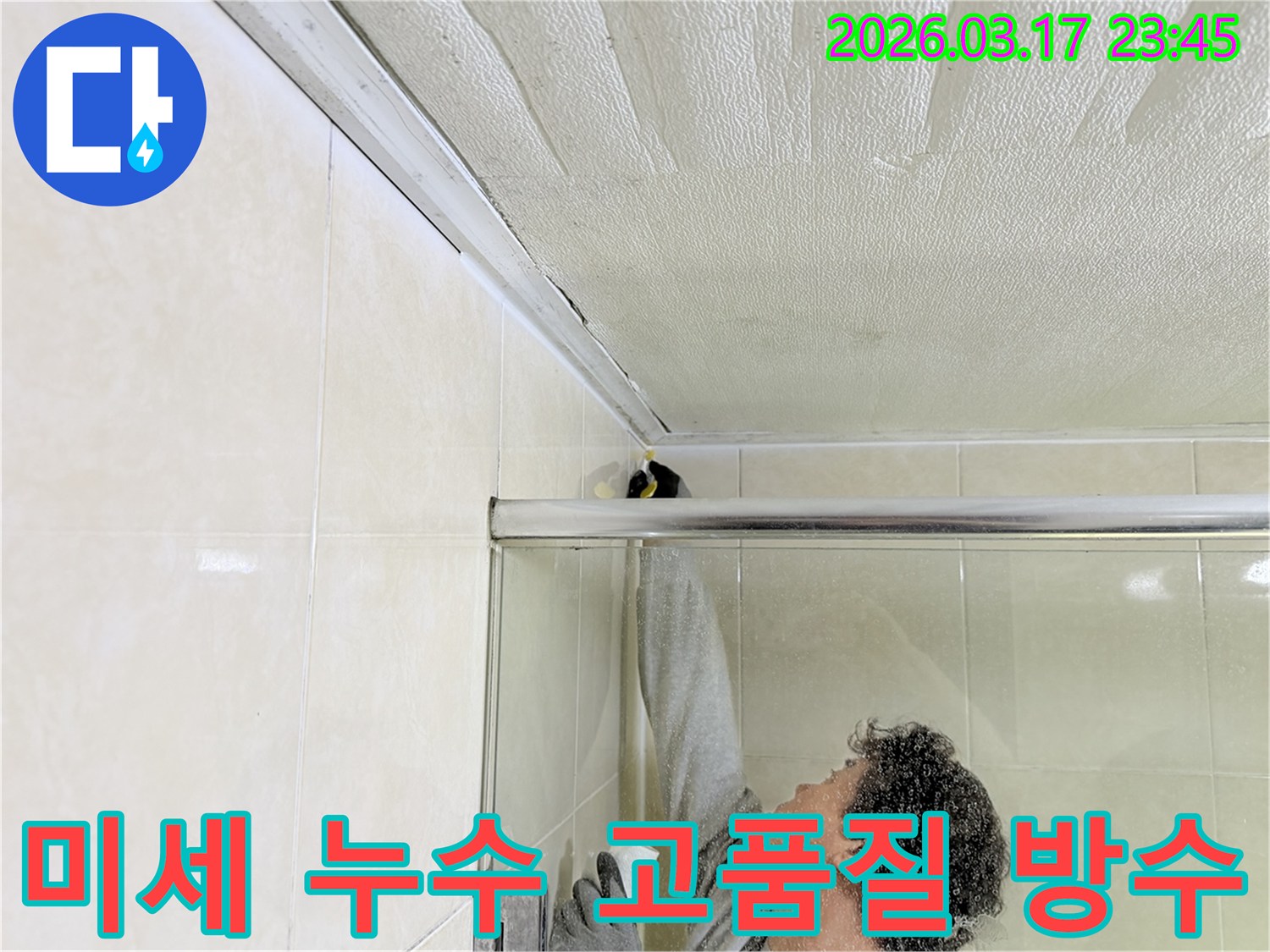 병점동 빌라 욕실 천장의-미세 누수 지점을-전문 엔지니어가 정밀하게 탐지하고-고품질 방수 실리콘으로-꼼꼼하게 보수하는 모습입니다.