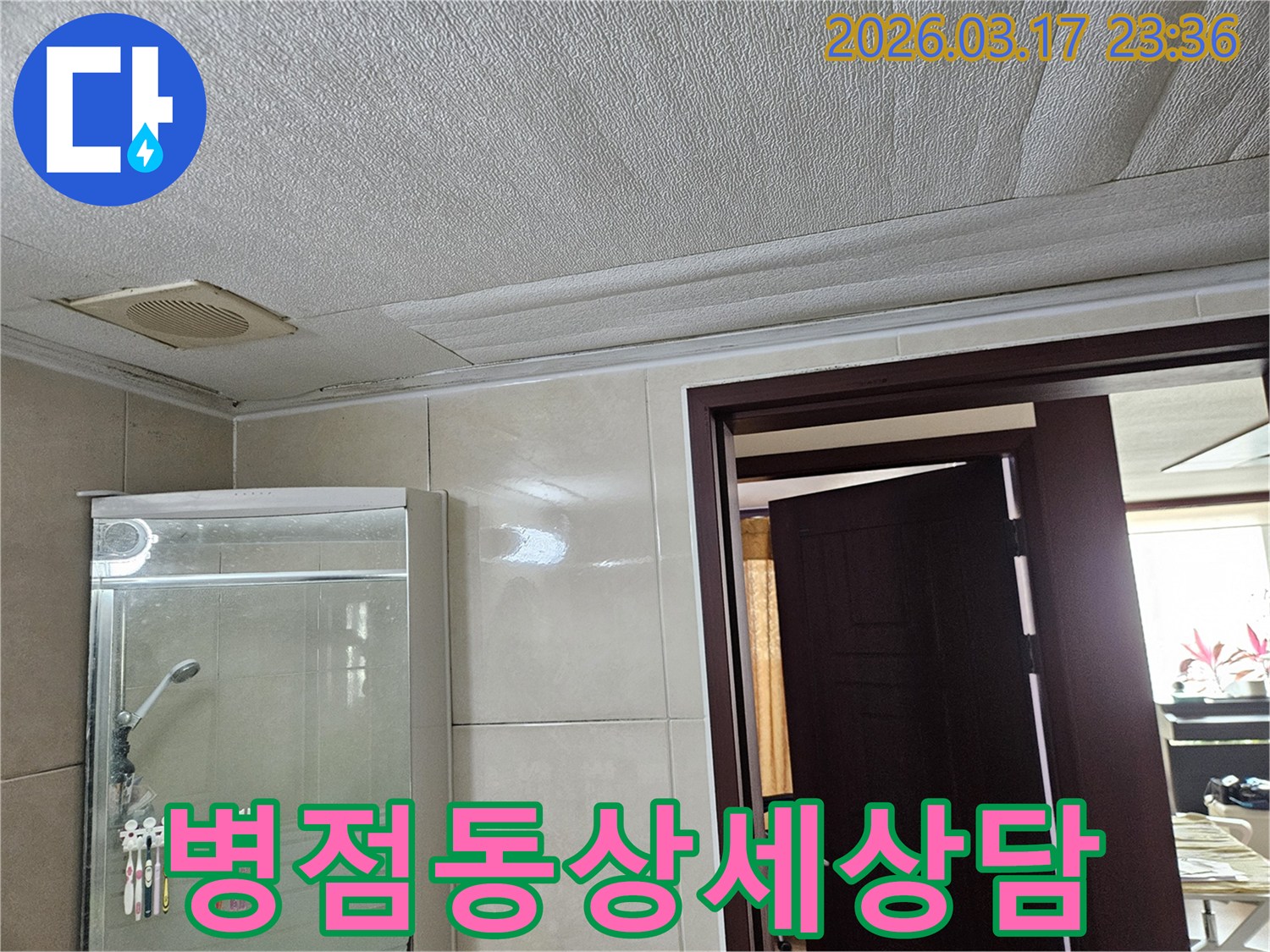 병점동 아파트 욕실 천장의-누수로 인해 마감재가 젖어-변색된 현장을-누수 엔지니어가 공사 전-상세한 상담으로 고객의 궁금증을-해결하는 모습입니다