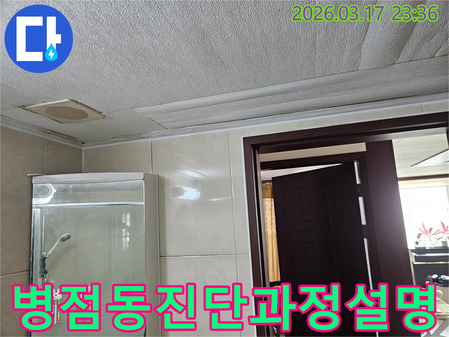 병점동 아파트 욕실 천장의-누수로 인해 마감재가 젖어-변색된 현장을-누수 엔지니어가 누수 진단 과정을-고객님께 상세히 설명하는 모습입니다
