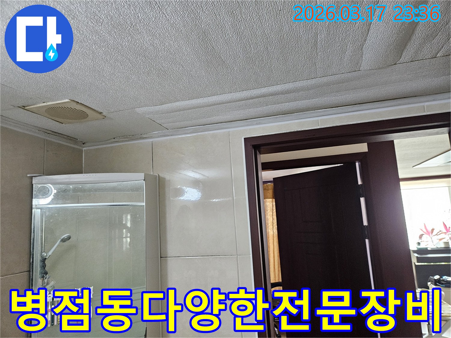 병점동 아파트 욕실 천장의-누수로 인해 마감재가 젖어-변색된 현장을-누수 엔지니어가 다양한 전문 장비로-어떤 누수도 해결하기 위해-점검하는 모습입니다