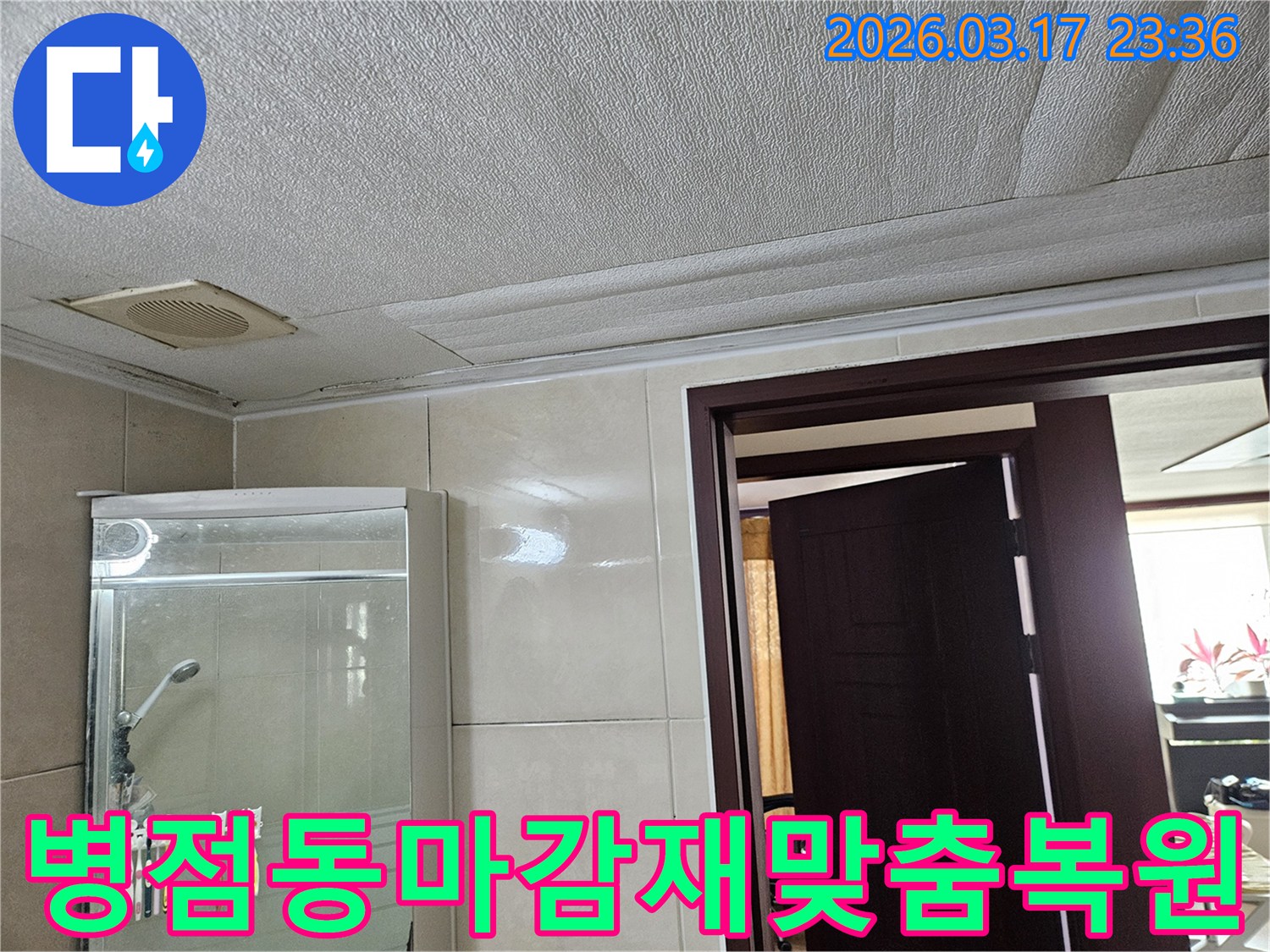 병점동 아파트 욕실 천장의-누수로 인해 마감재가 젖어-변색된 현장을-누수 엔지니어가 마감재 종류별로-맞춤 복원 서비스를 제공하는 모습입니다