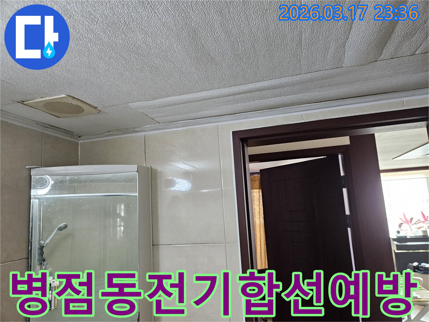 병점동 아파트 욕실 천장의-누수로 인해 마감재가 젖어-변색된 현장을-누수 엔지니어가 전기 합선 위험을-설명하며 즉시 해결의 중요성을-강조하는 모습입니다