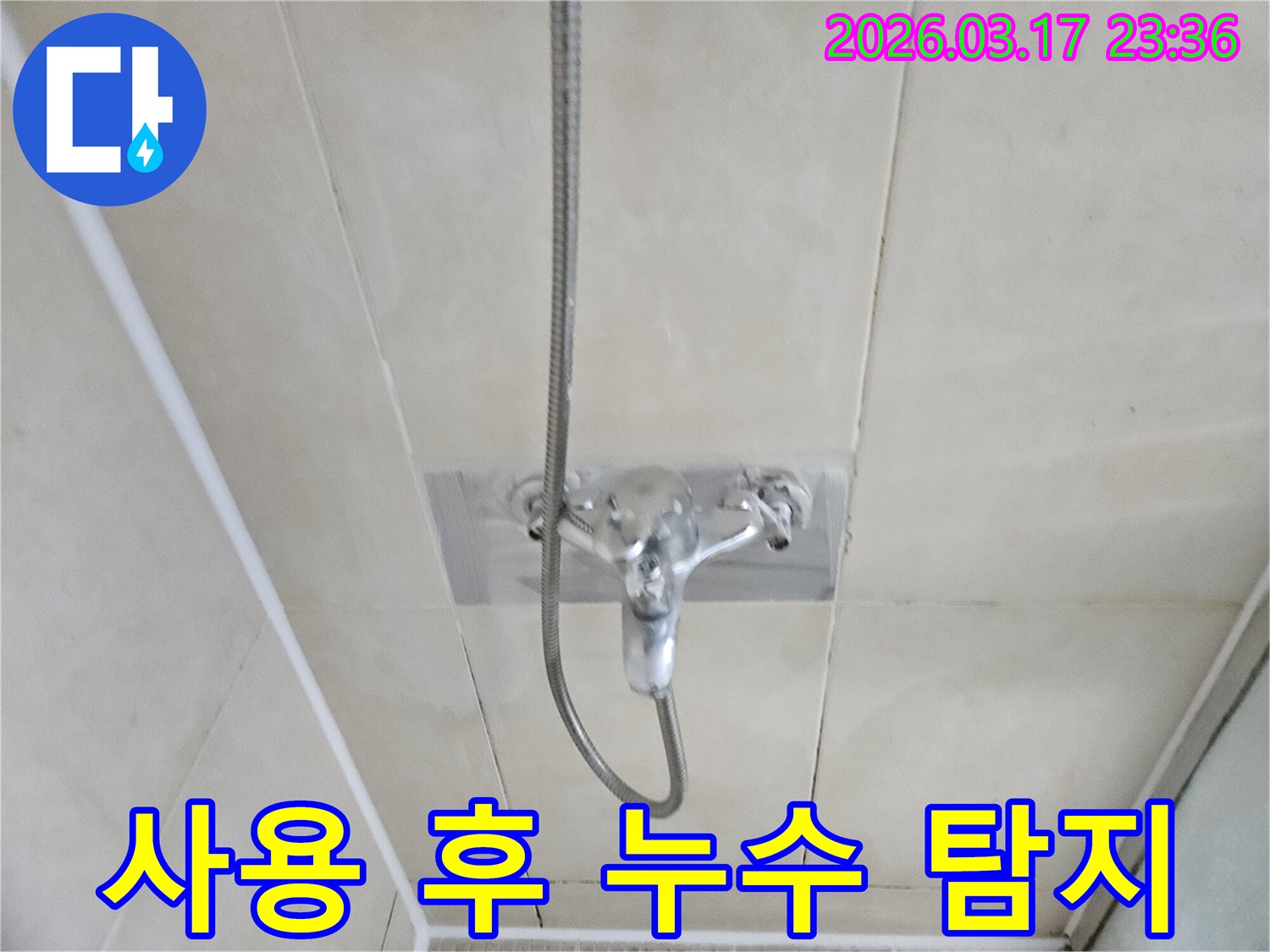 병점동-욕실에서-샤워-수전-사용-후에만-발생하는-누수-현상을-정밀하게-탐지하는-모습을-담은-이미지입니다