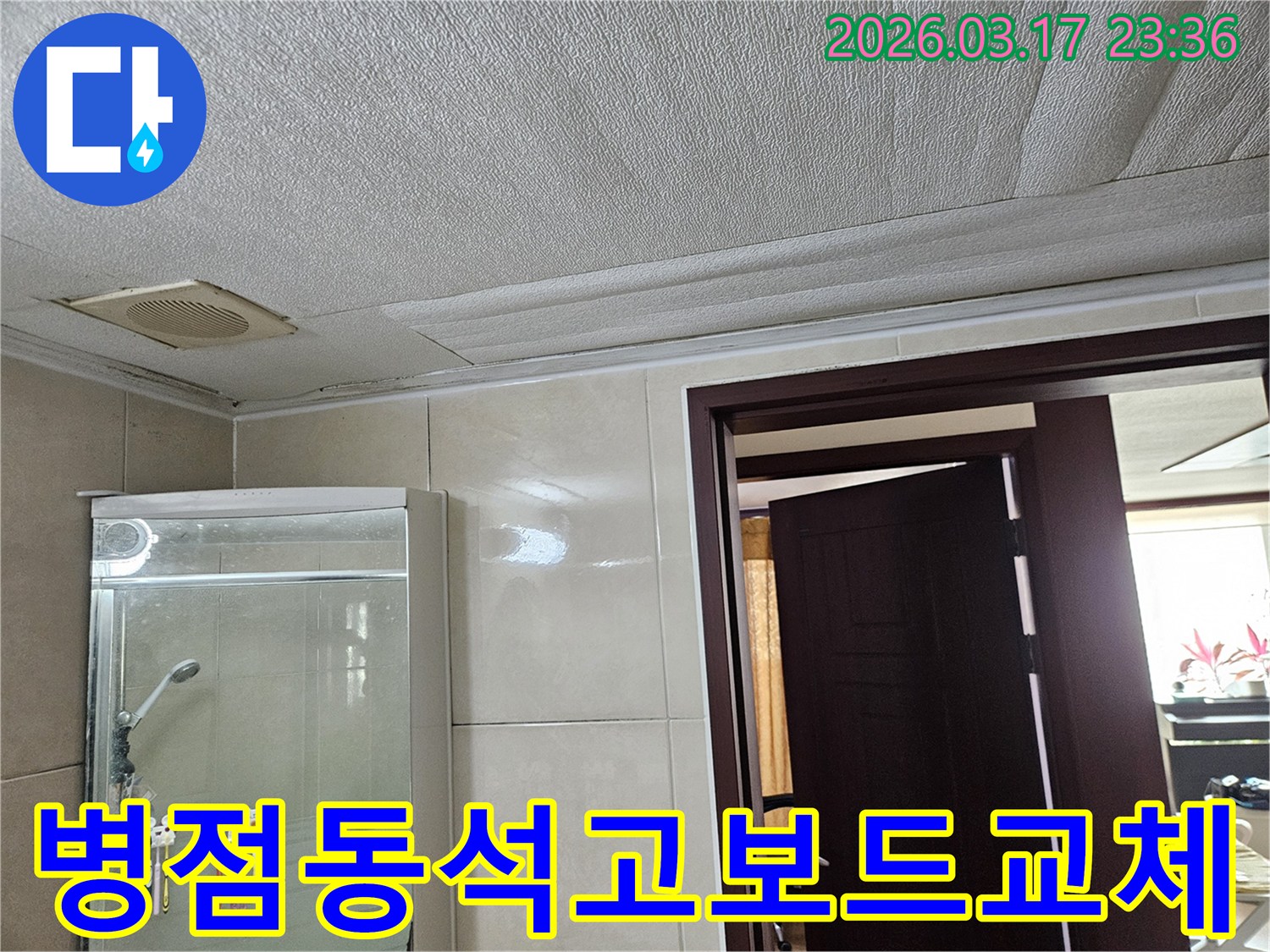 병점동 주택 욕실 천장의-누수로 인해 석고보드가 젖어-변색되고 손상된 현장을-누수 엔지니어가 안전하게 교체하기 위해-점검하는 모습입니다