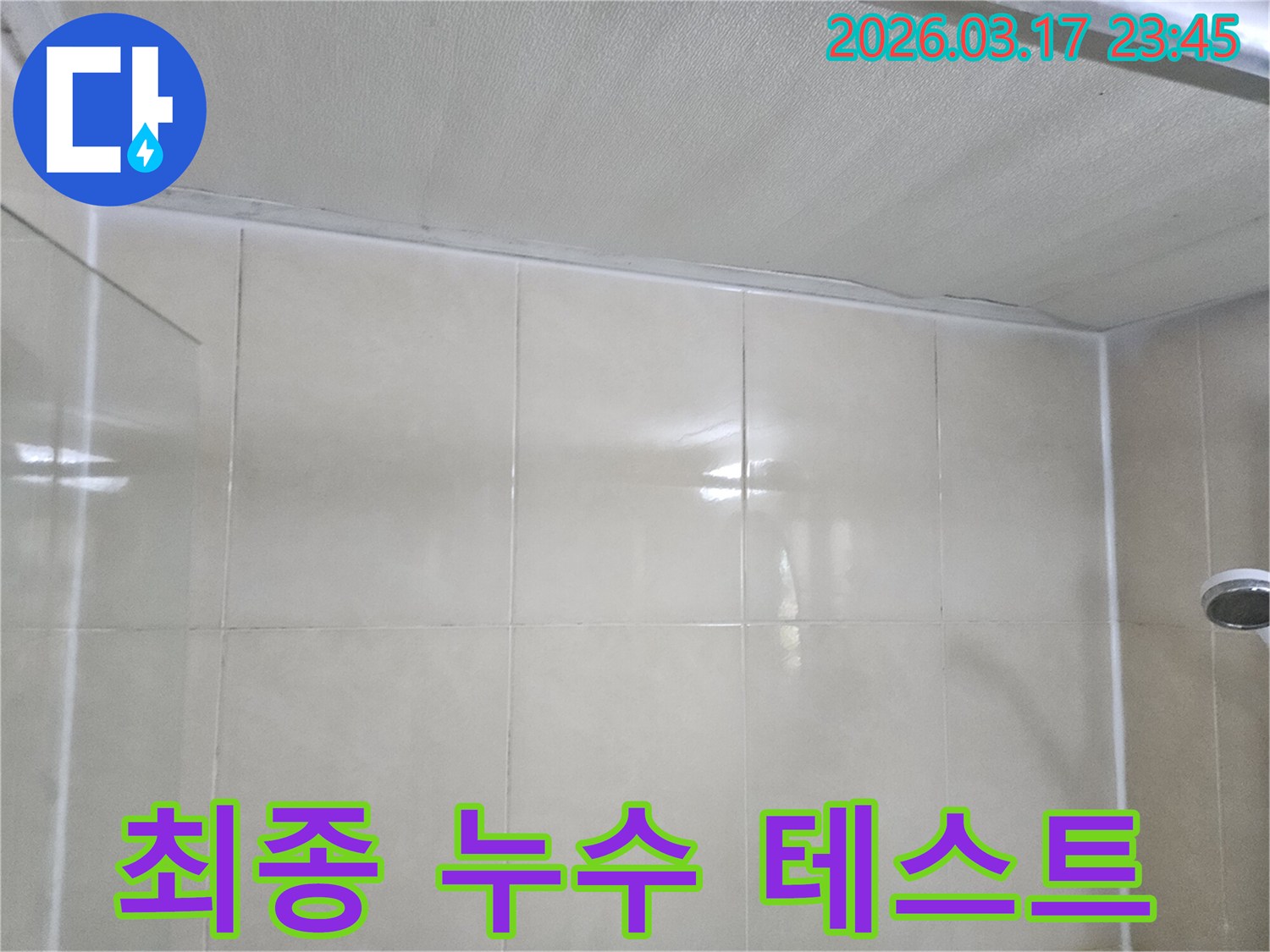 빌라-누수-현장에서-천장과-타일-벽면의-경계면-누수-보수-후-최종-누수-테스트를-진행하는-모습입니다