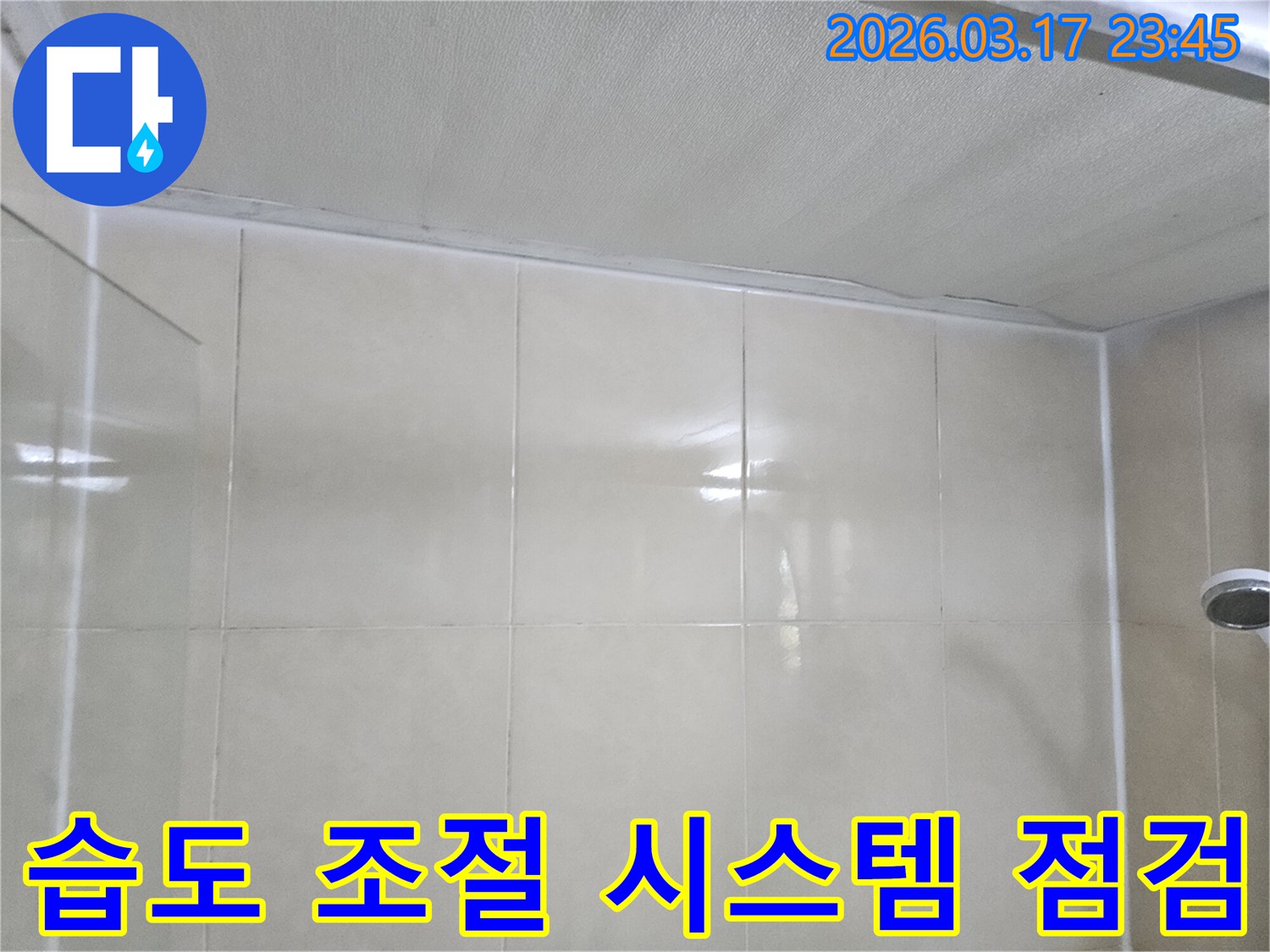 상가-누수-현장에서-천장과-타일-벽면-사이의-주변-환경-습도-조절-시스템을-점검하는-모습입니다