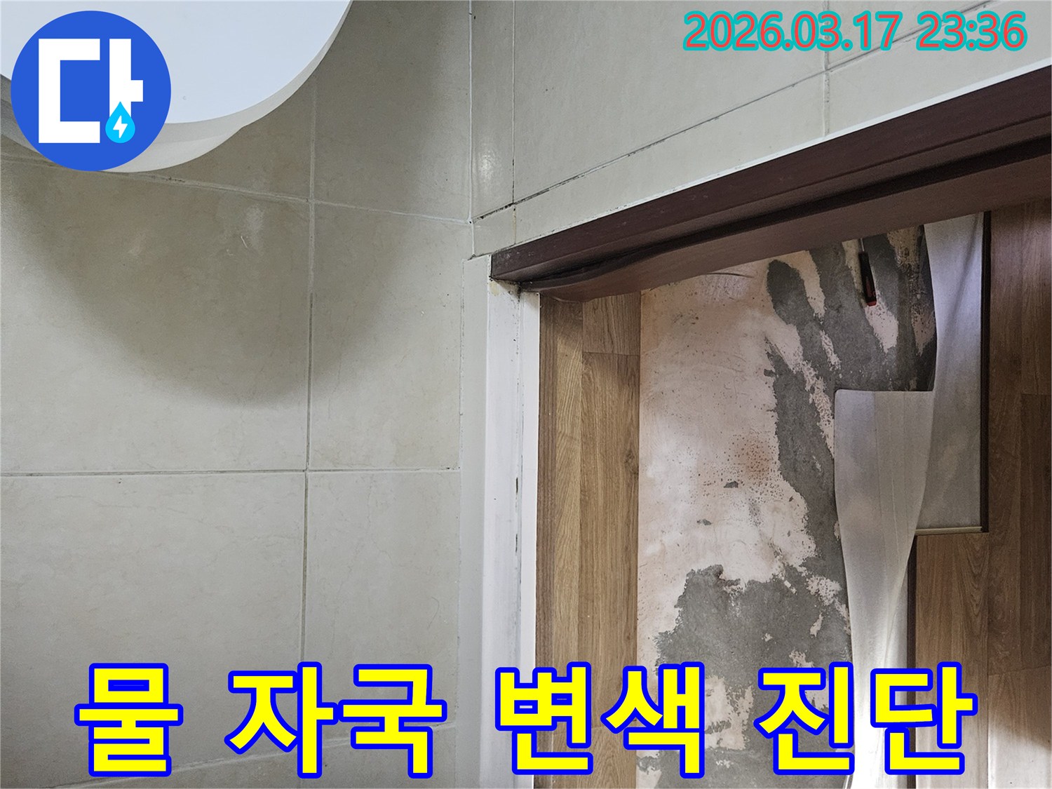 상가 바닥의-마감재를 제거한 후-노출된 콘크리트의-습기 및 손상 여부를-신속하게 점검하는-작업 현장