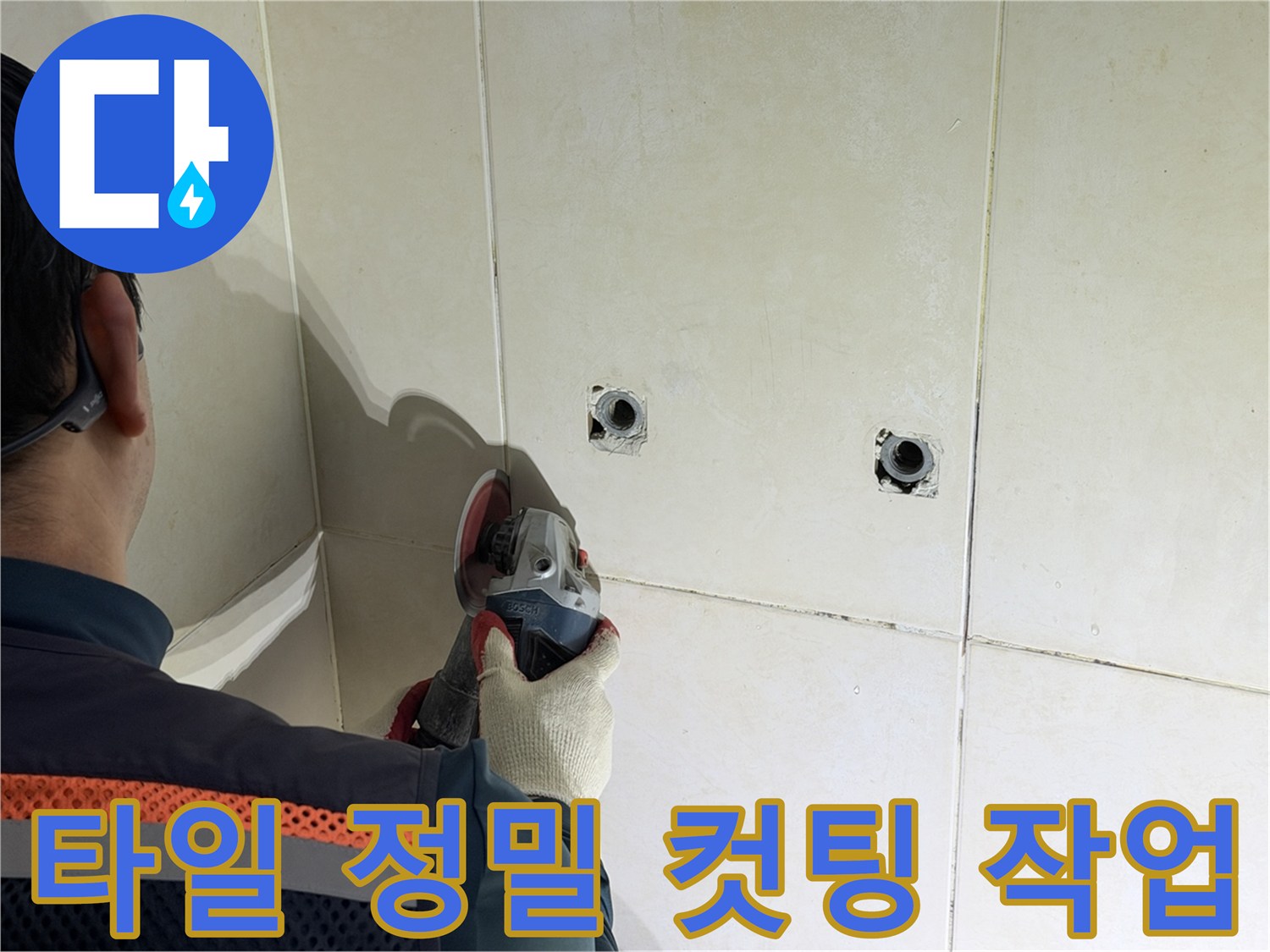 샤워 수전 근처-타일 절단 및 배관 노출 준비