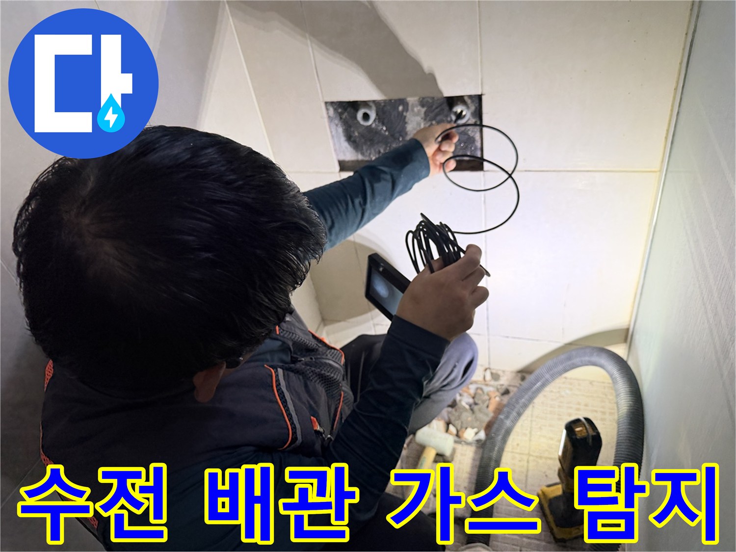 샤워 수전 근처의 배관 결함을 찾기 위해 가스 탐지 장비를 활용하여 정밀하게 점검하는 장면입니다.