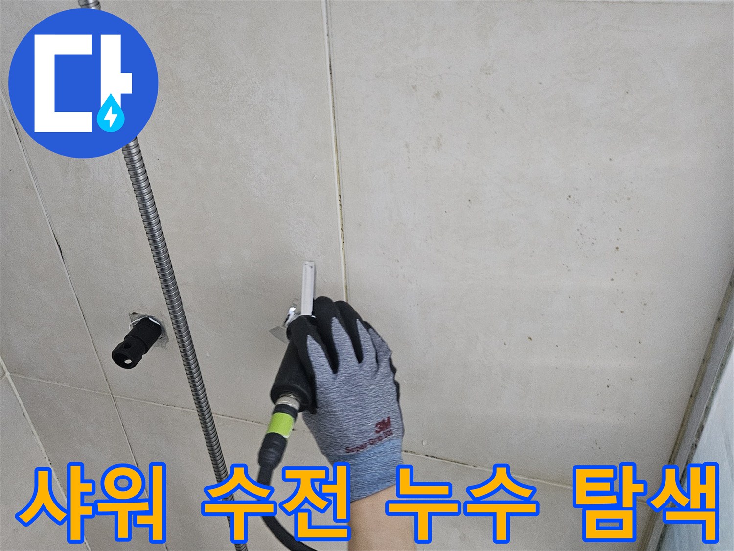 샤워기 배관의 미세한 물샘을 찾기 위한 정밀 탐지 작업