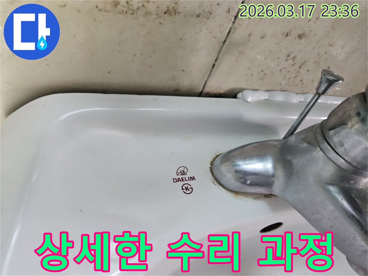 세면대 뒤편 벽의 곰팡이와- 수도꼭지 부식이- 누수 수리 과정의- 투명하고 상세한 설명의- 필요성을 강조합니다