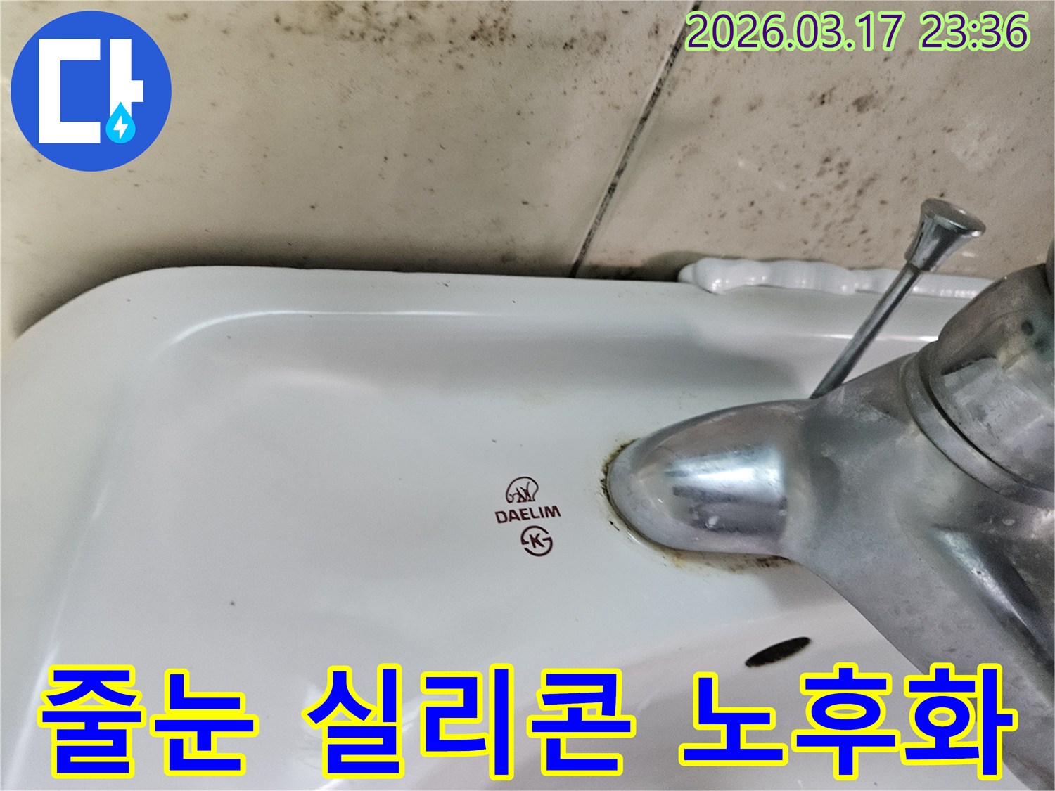 세면대 뒤편 벽의 곰팡이와- 수도꼭지 주변의 부식이- 타일 줄눈과 실리콘 노후화로 인한- 누수 가능성을 보여줍니다