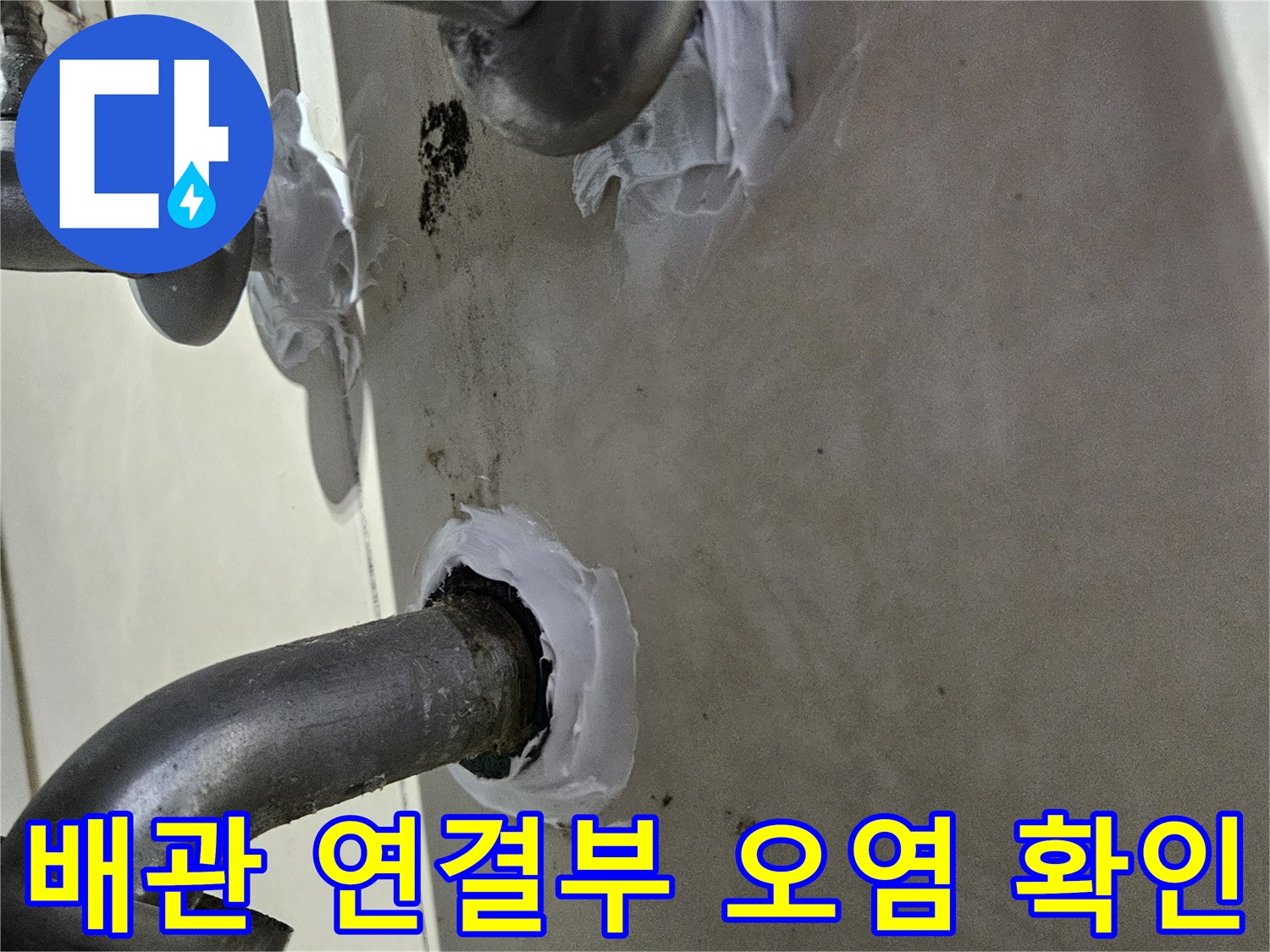 수전 배관 주변의-물샘 흔적과-얼룩 상태
