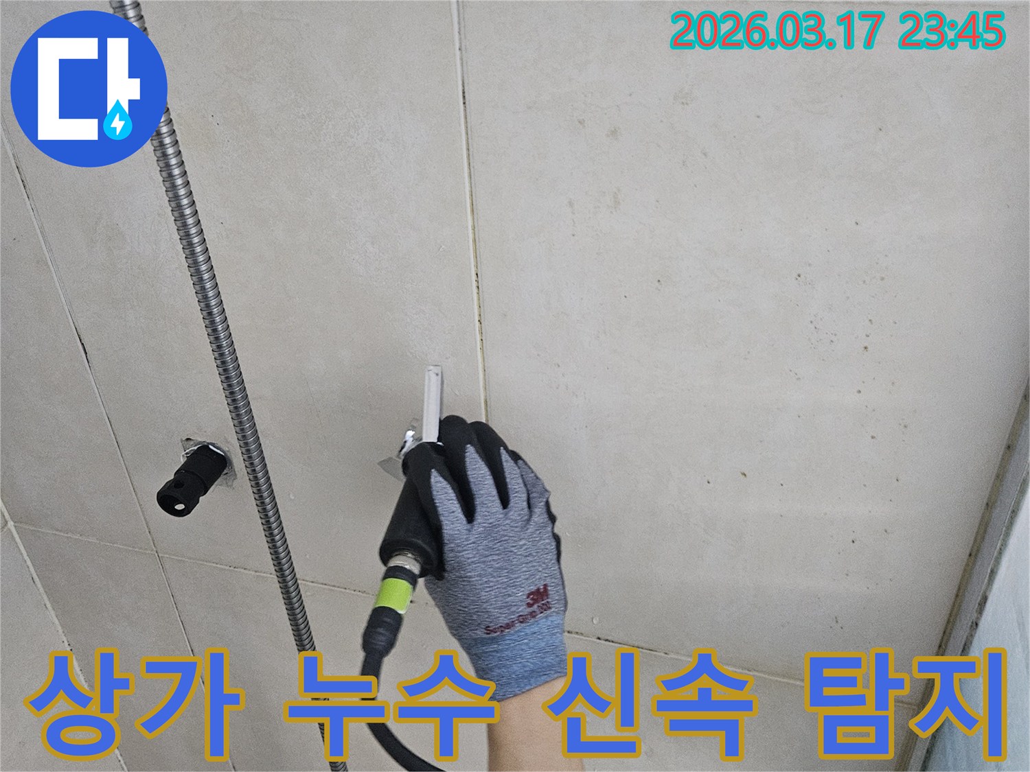 숙련된 기술자가-첨단 누수탐지기로-상가 벽 안의-물샘 현상을-신속히 확인합니다