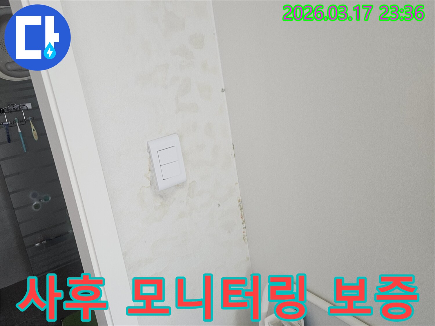 스위치-주변-벽면의-누수-복구-후-재발-여부를-확인하기-위한-사후-모니터링과-보증-안내-모습입니다.