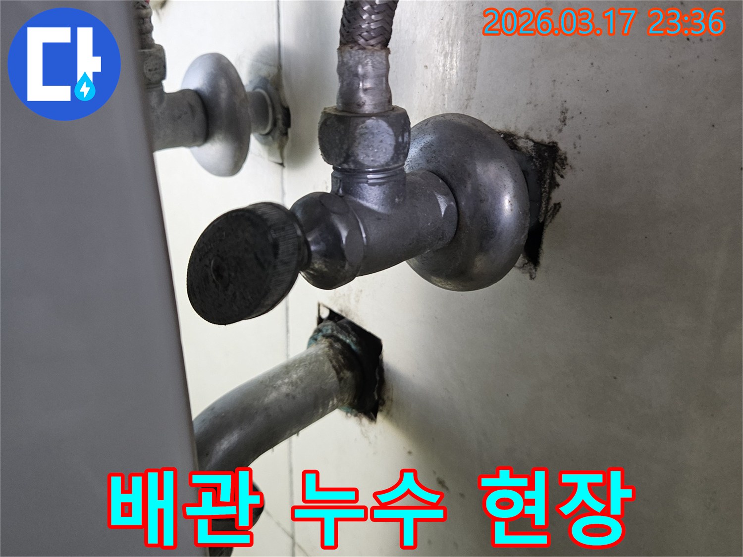 싱크대 아래쪽 배관에서-물이 새어 나와-주변 벽면에 습기가 찬-누수 현장 사진입니다.