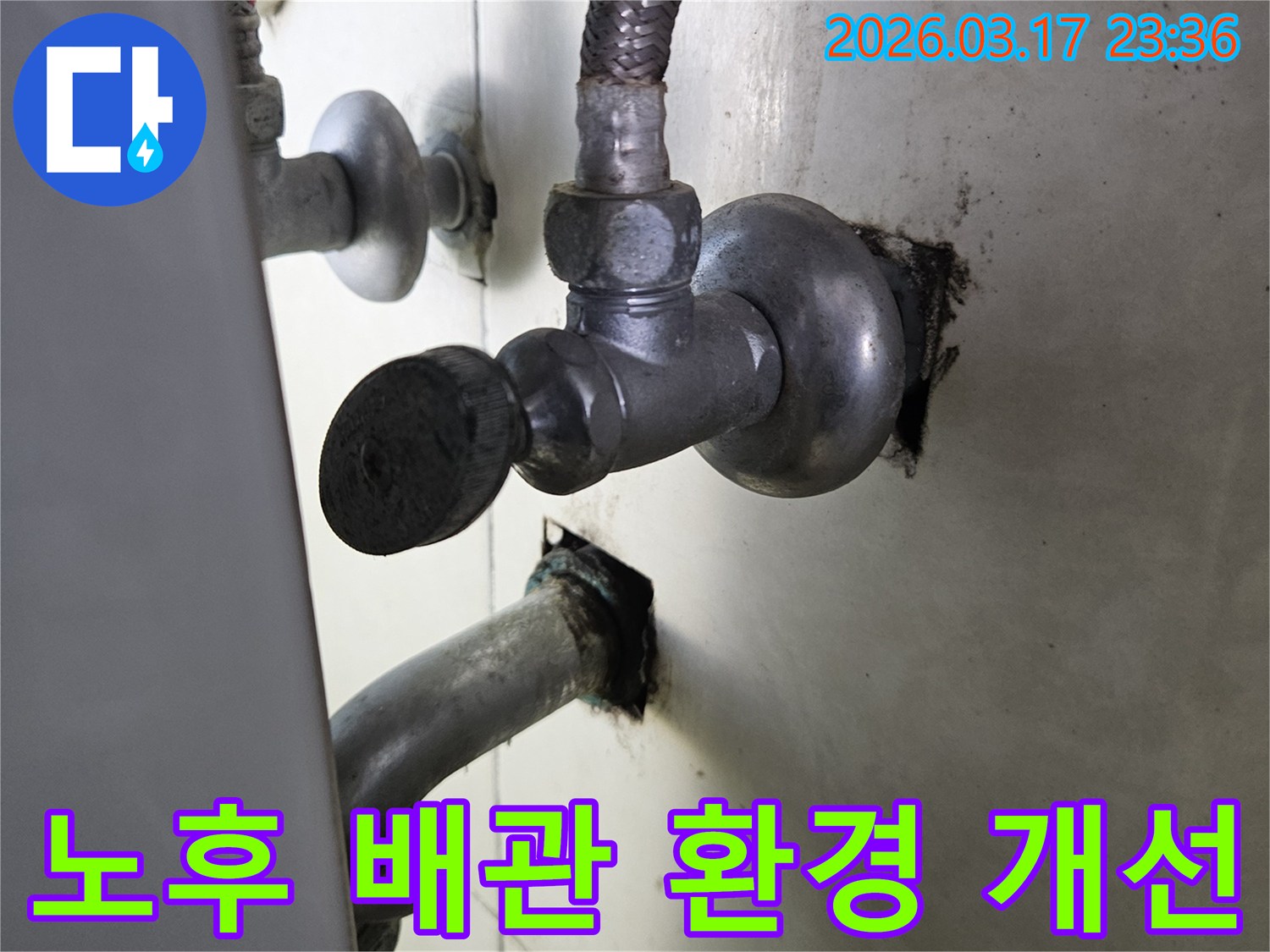 싱크대 하부의 오래된 배관과-주변 환경이-전반적으로 노후화되고-오염된 누수 현장입니다.