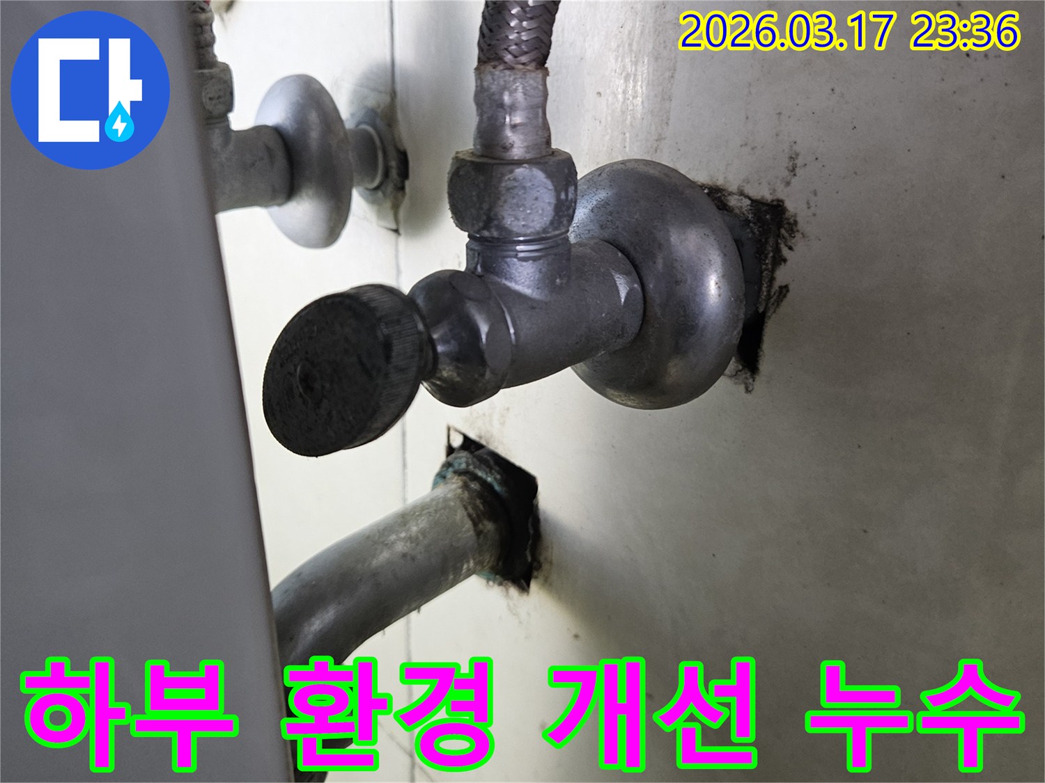 싱크대 하부의-지저분하고 어수선한 환경에서-발생한 누수 문제를-해결하는 현장입니다.